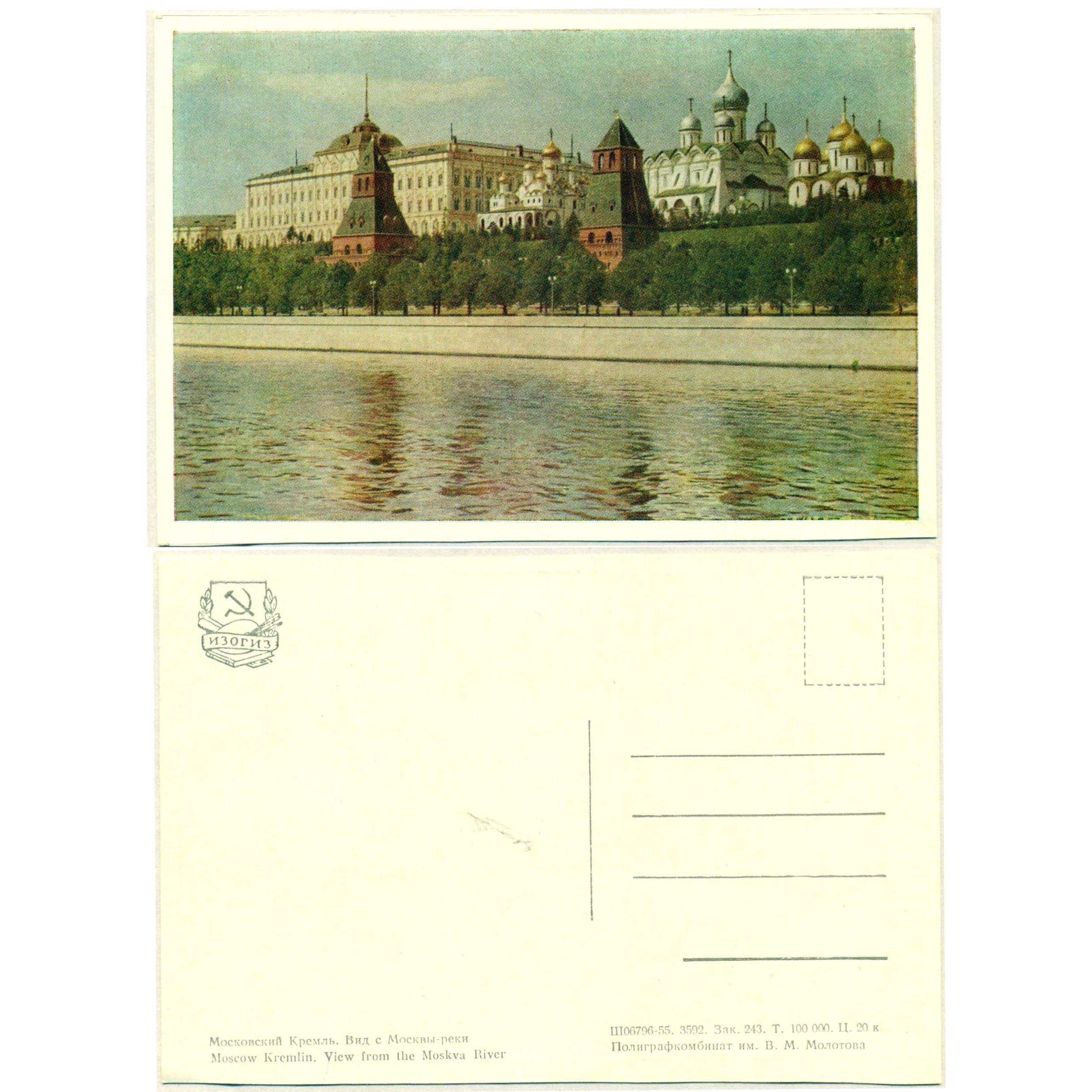 Открытка "Московский Кремль. Вид с Москвы-реки", ИЗОГИЗ, 1955, СССР