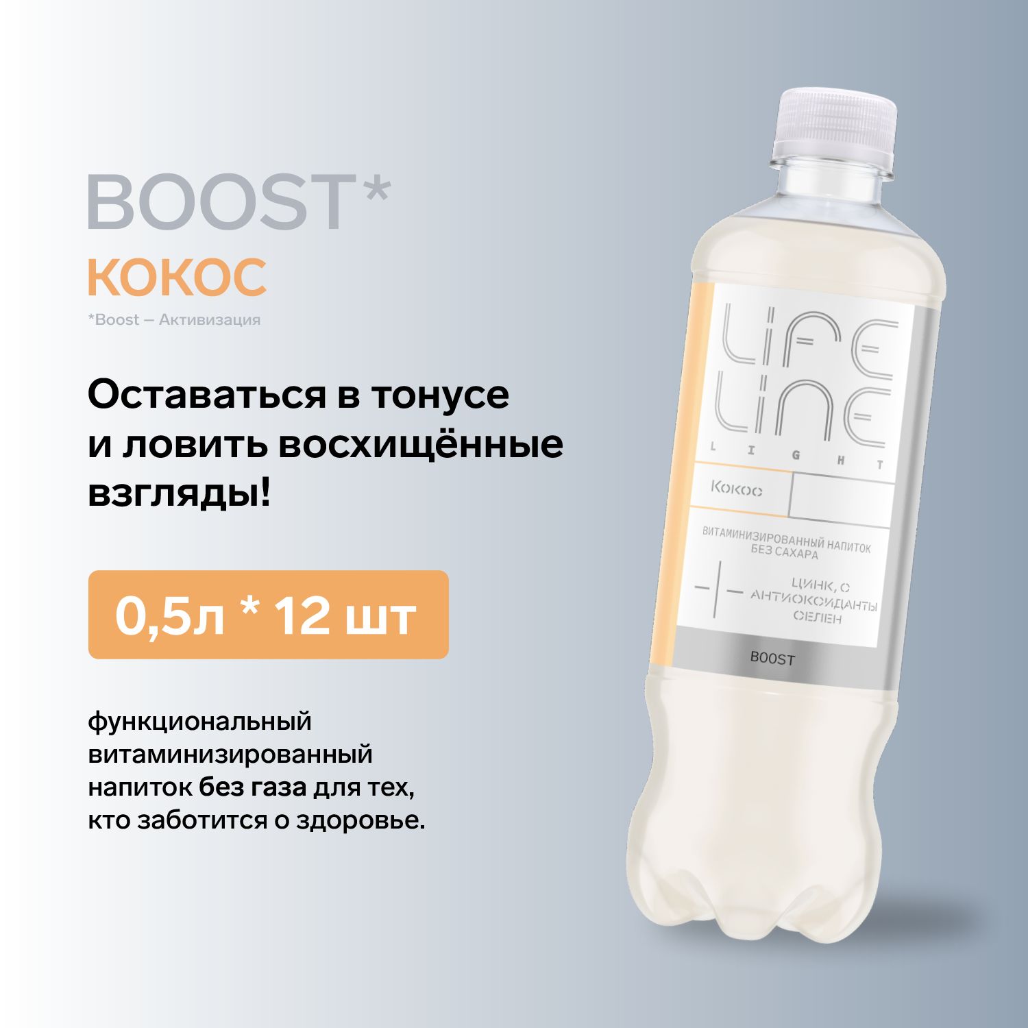 Витаминизированный напиток LifeLine Light Boost, кокос, без газа, 12 х 0,5 л