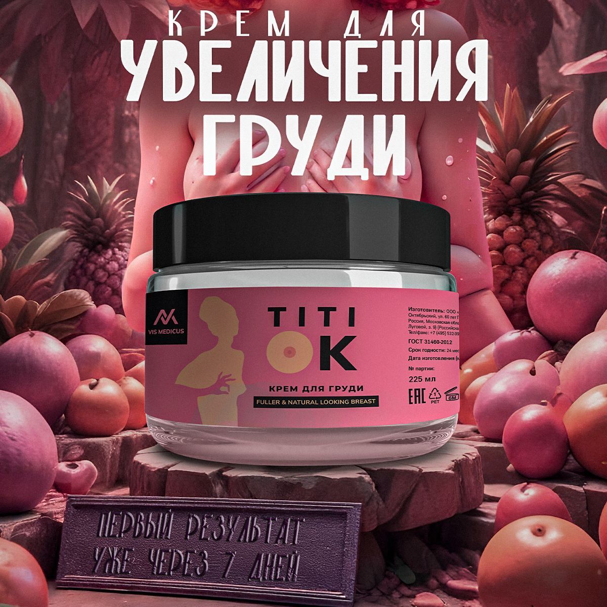 TITI OK / Крем для подтяжки груди, для увеличения груди, крем от растяжек, моделирующий, для тела, увлажняющий крем / 225 мл