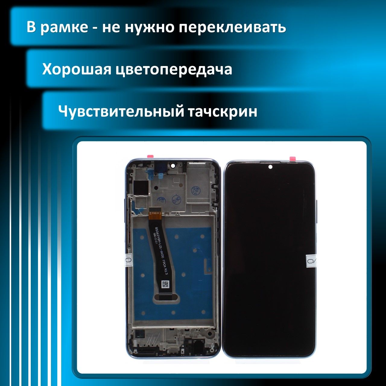 ДисплейдляHuaweiHonor10Lite,10i,20i,20e(HRY-LX1T)врамке(COG)MiddlleSize"5.94A+