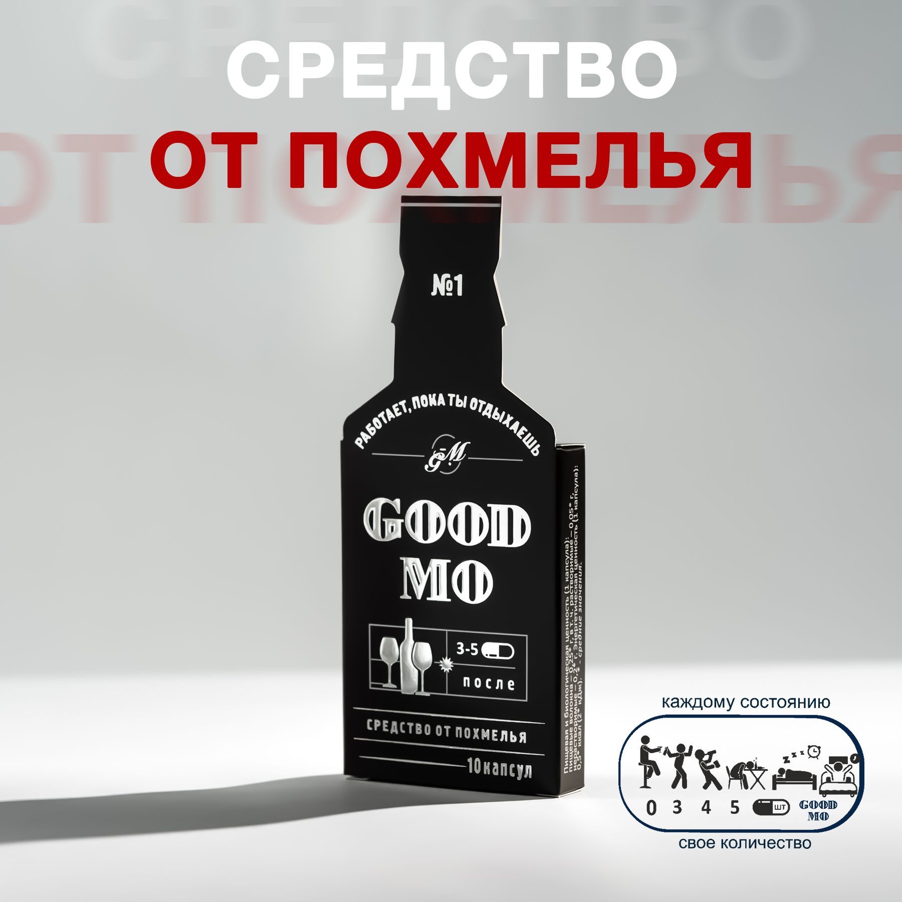 Средство от похмелья, комплекс для печени "Good Mo" (10 капсул)