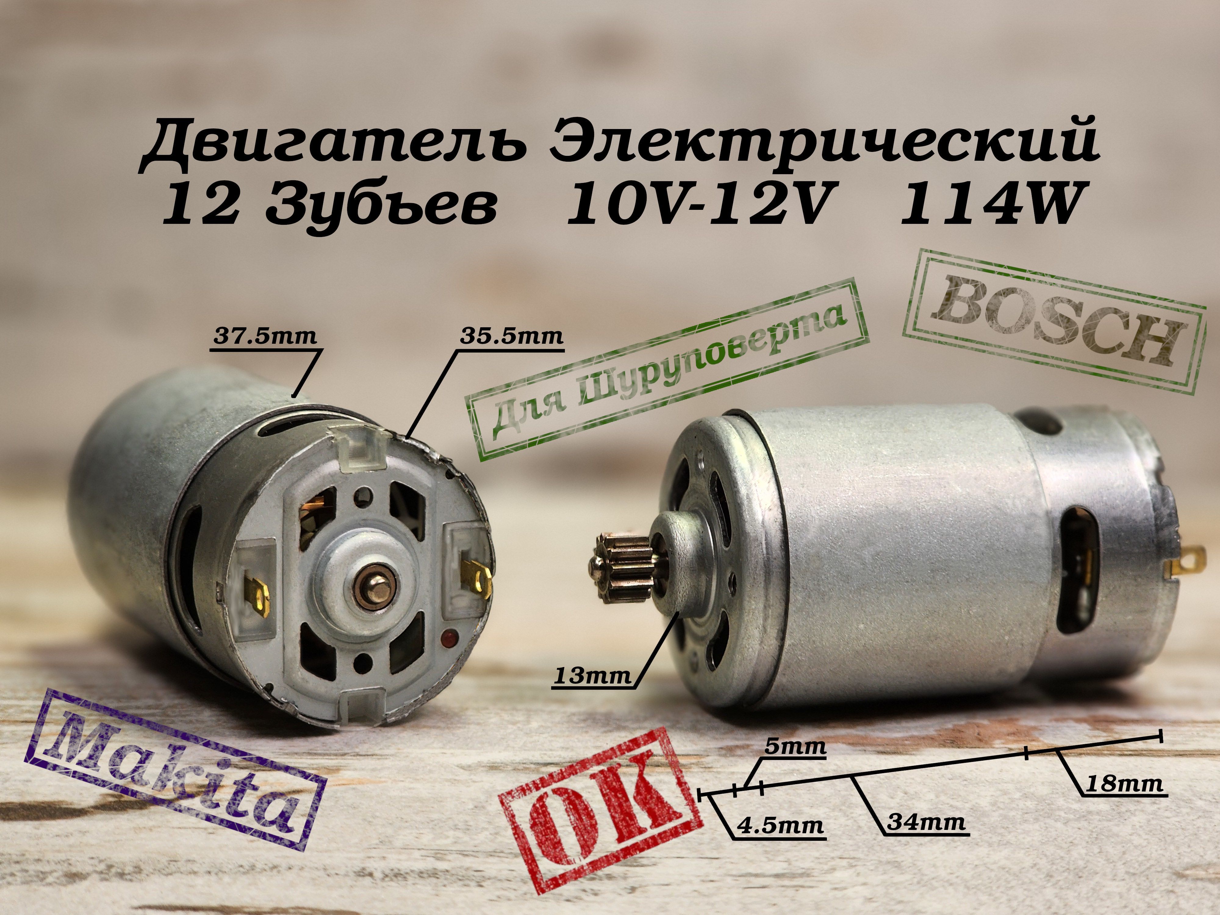 Двигатель для Шуруповерта 10-12V с шестерней 12 зуб RS550; #ДШ12/12