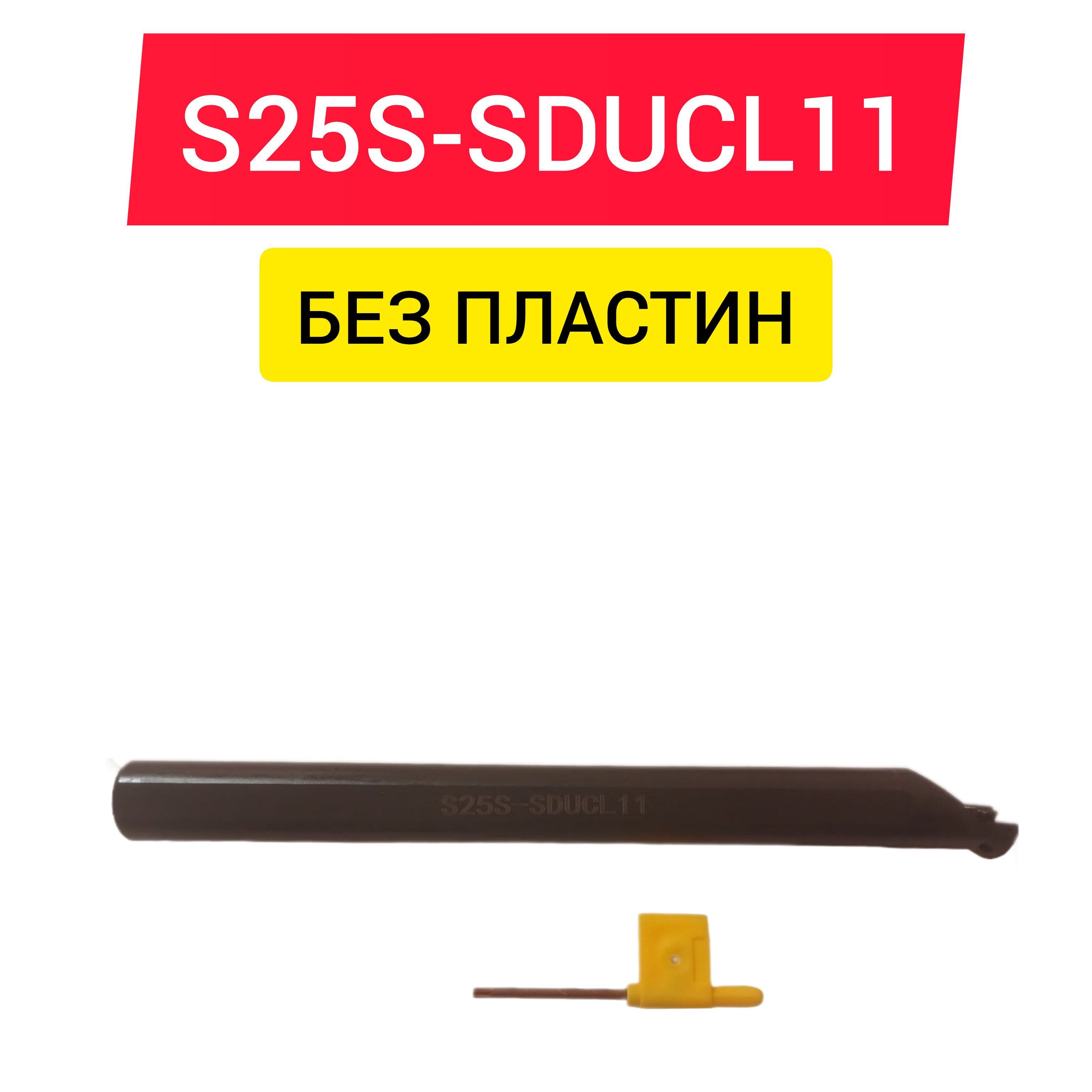 Резец токарный S25S-SDUCL11