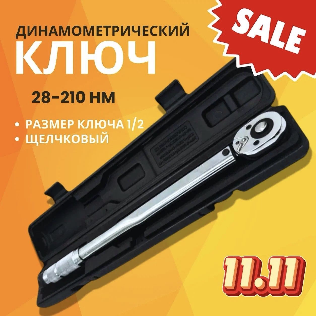 Динамометрический ключ автомобильный щелчковый 1/2" / Ключ 28-210 Hm