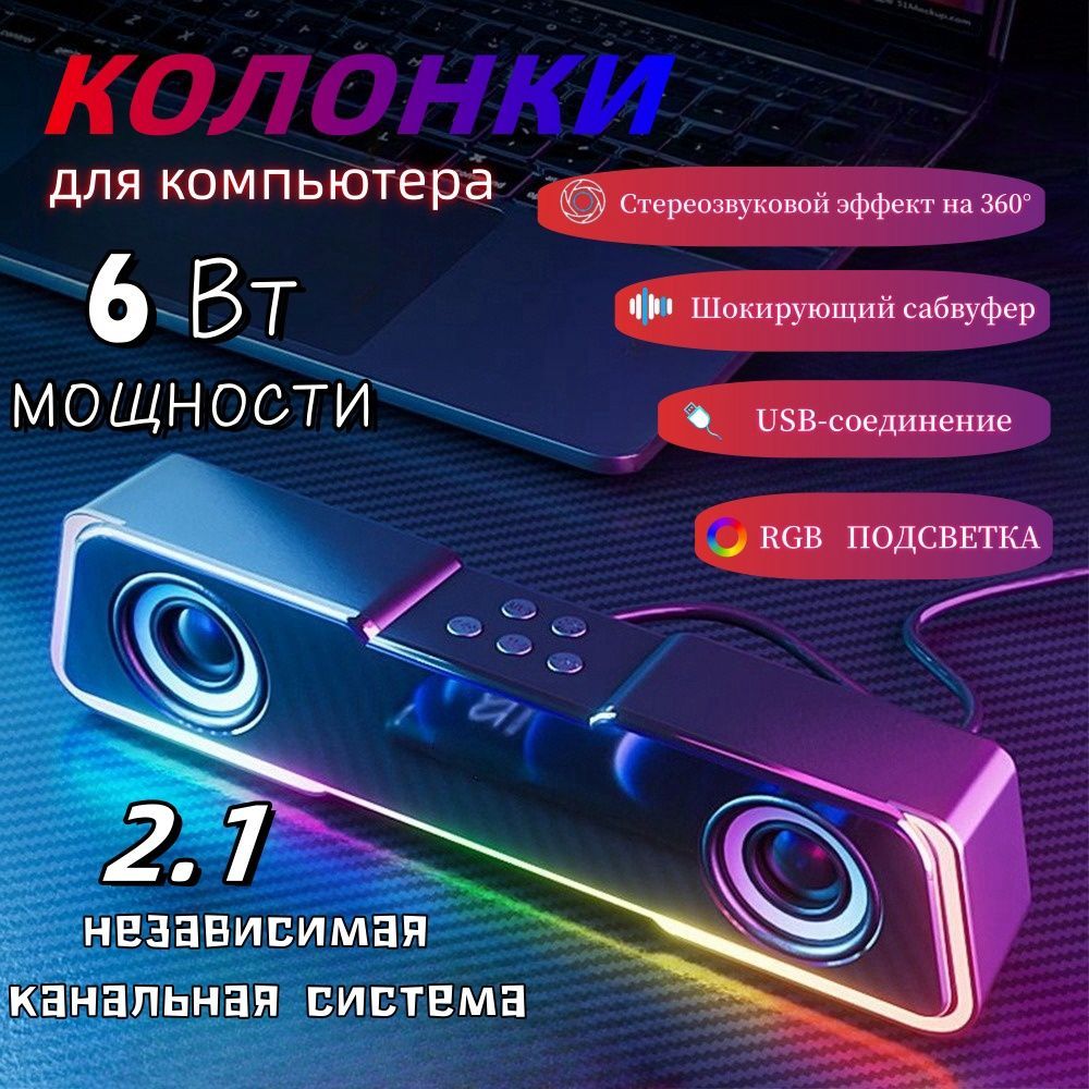 колонки для компьютера,Проводное подключение, RGB-подсветка, сабвуфер, двухканальный, черный