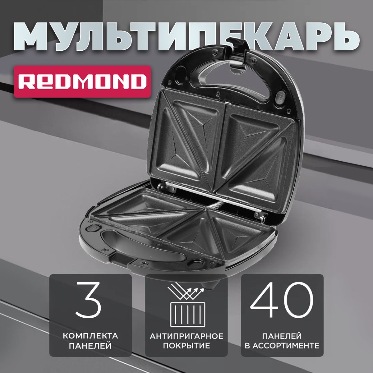 Мультипекарьсосменнымипанелямиснасадками5в1RedmondRMB-634/3,вафельницадлявенскихвафельсосъемнымипанелями,бутербродница,грильэлектрический,700Вт