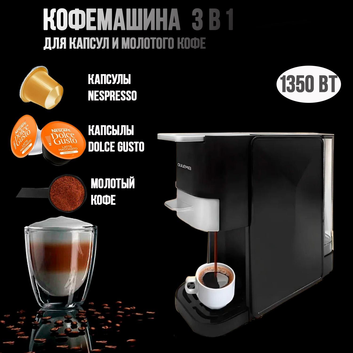 Капсульная кофемашина 3в1, капсулы Nespresso / Dolce Gusto / Свежемолотый кофе, Oulemei 1350Вт