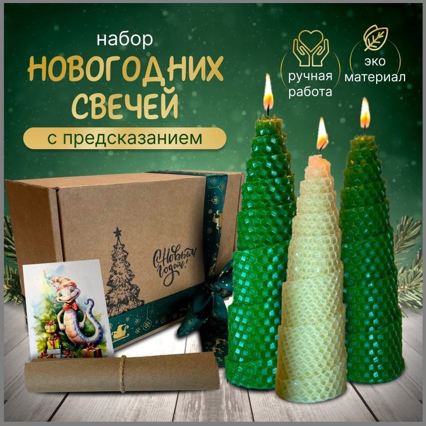 Новогодний набор свечей "Ёлочки", подарочный набор свечей из натуральной медовой вощины