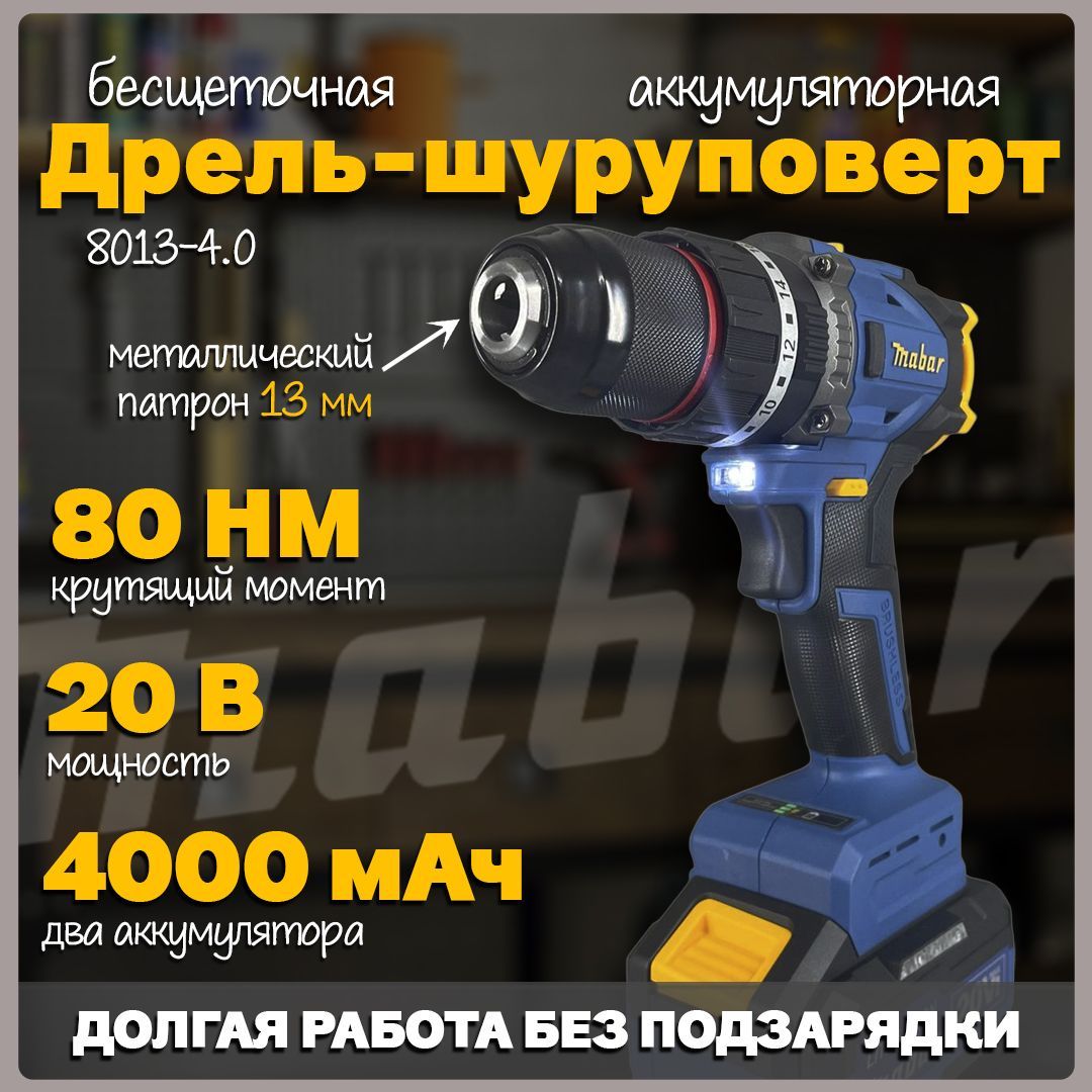 Аккумуляторная ударная бесщеточная дрель-шуруповерт Mabar 8013-4.0, 20 В, 80 Нм, 2х 4 Ач Li-Ion, на системе OnePower