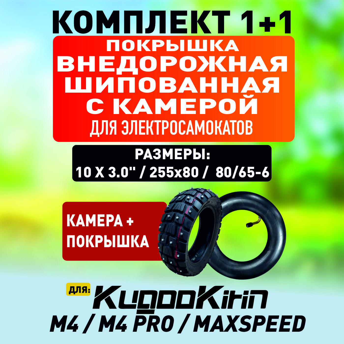 Внедорожная шипованная покрышка +камера для электросамоката Kugoo М4, М4 Pro, Maxspeed