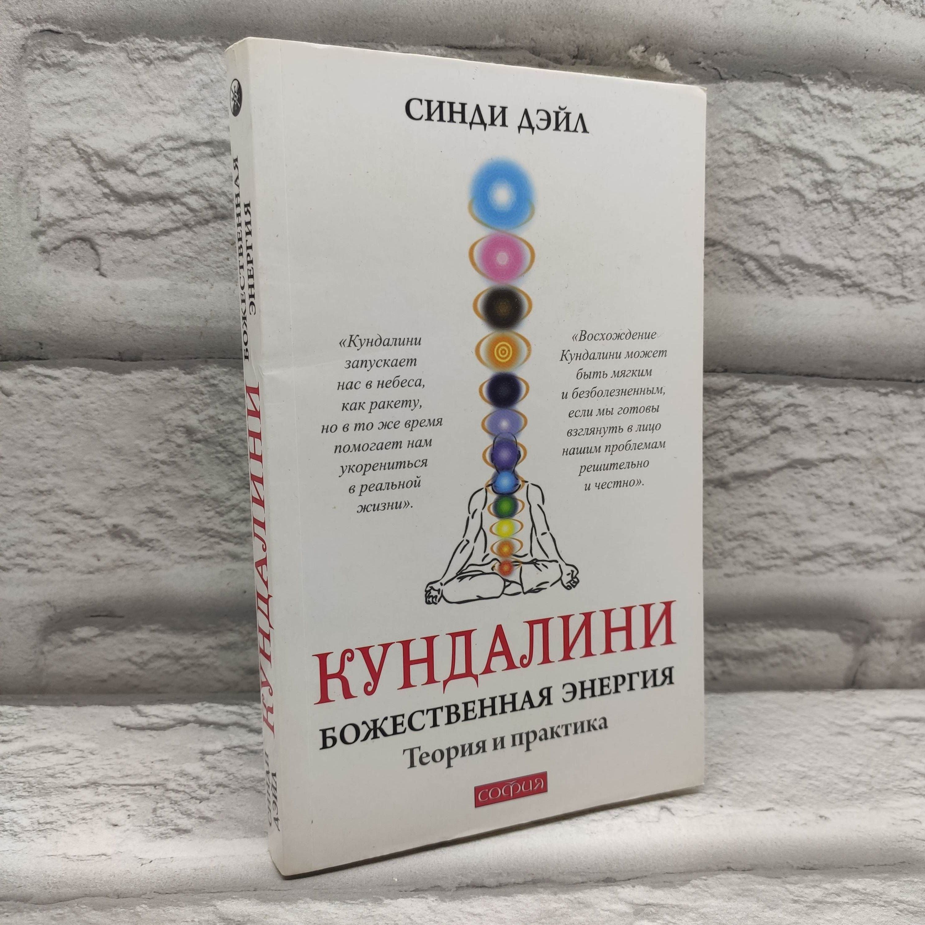 Кундалини. Божественная энергия. Теория и практика | Дэйл Синди