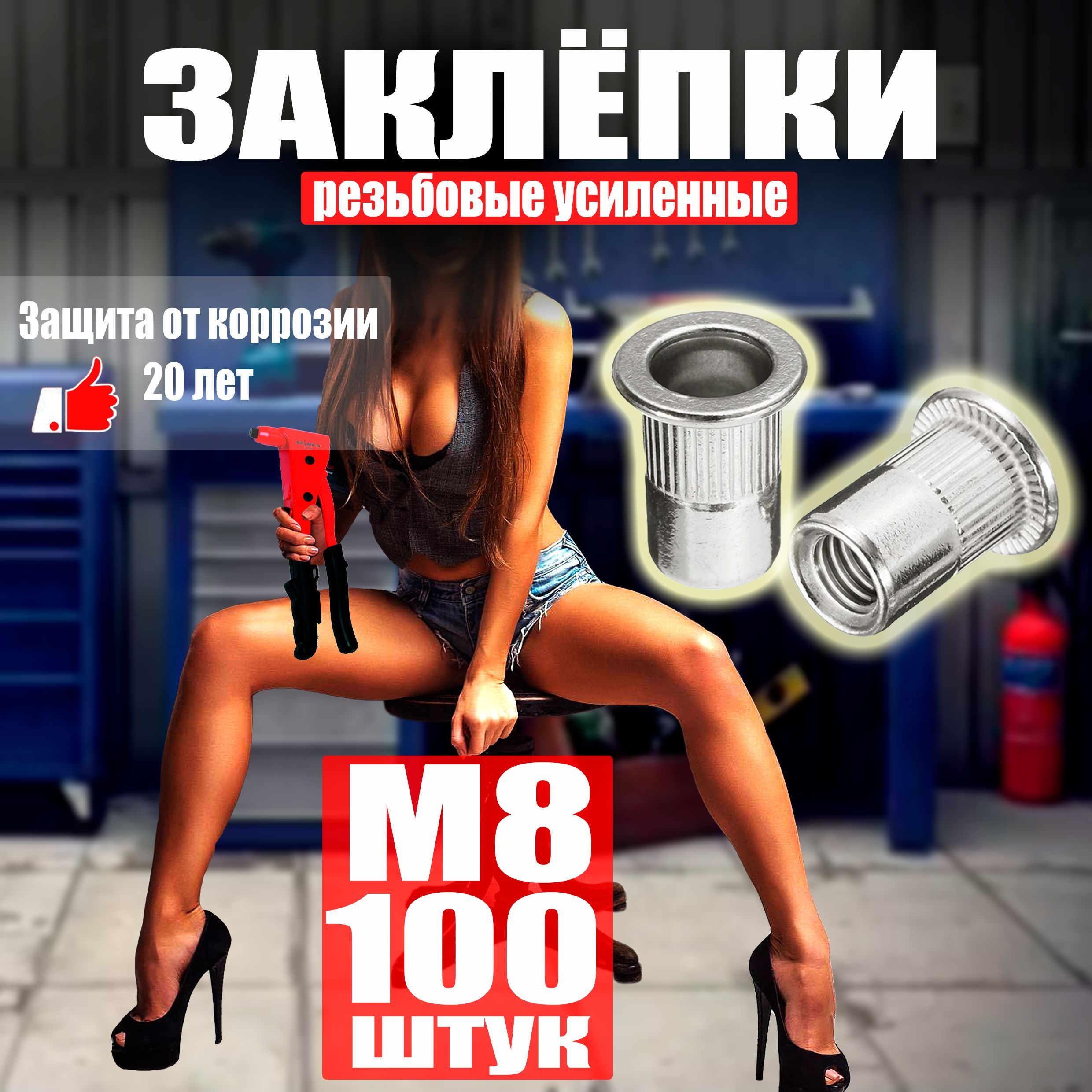 Заклепка резьбовая М8 100 шт. Стандартный бортик.