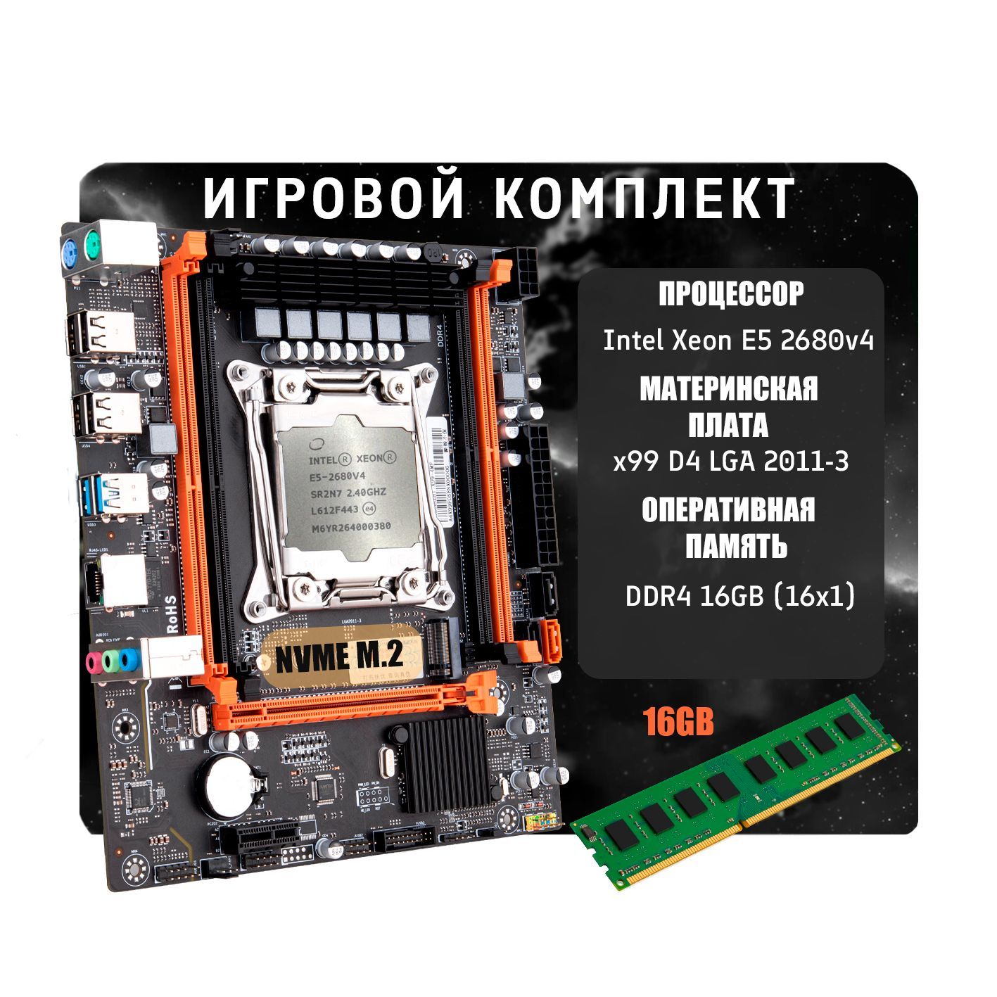 КомплектМатеринскаяплатаAtermiterX99+ПроцессорXeonE52680v414ядер+16GbDDR4ОЗУ