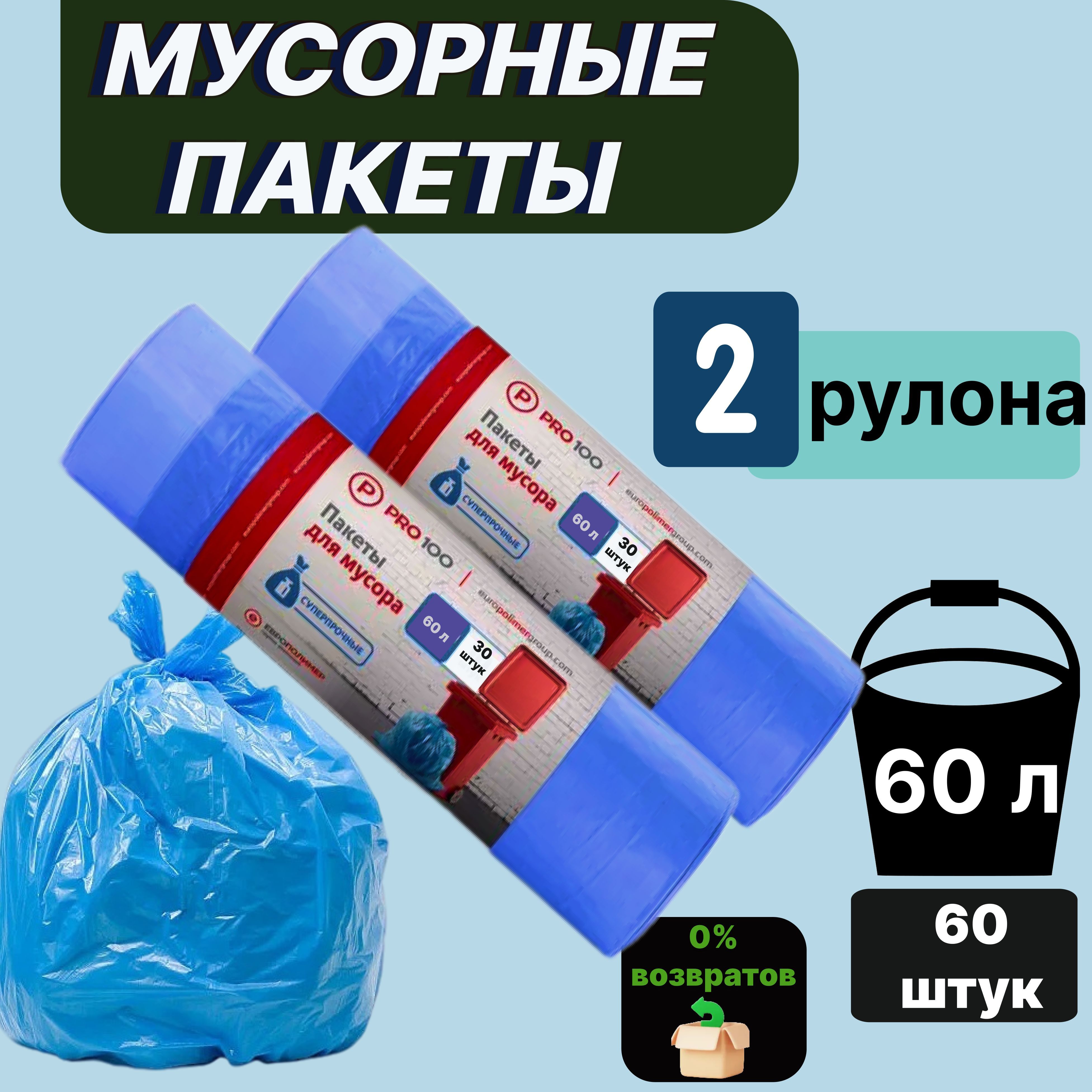 Мешки для мусора 60 л, 15мкм, 60 шт