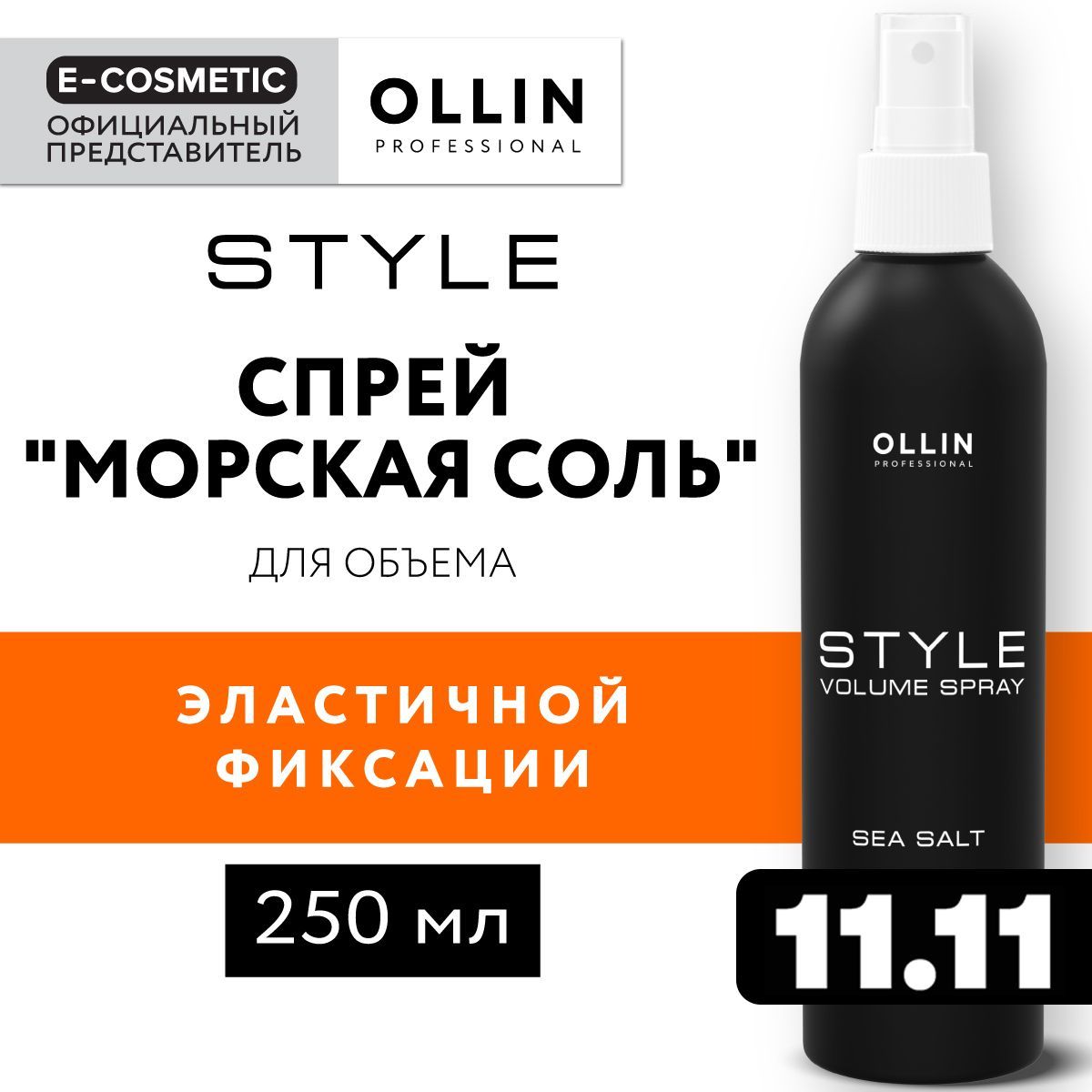 OLLINPROFESSIONALСпрейдляобъемаволосSTYLEэластичнойфиксацииМорскаясоль250мл