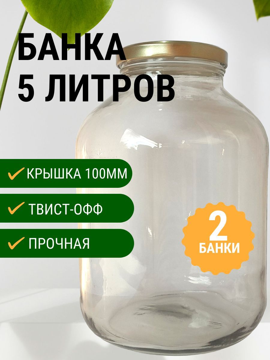 Банка стеклянная 5литров / 5000мл 2 шт, крышка 100 мм ЗОЛОТО ТО, Банка для консервирования, для хранения, универсальная. ПрофиВыбор.