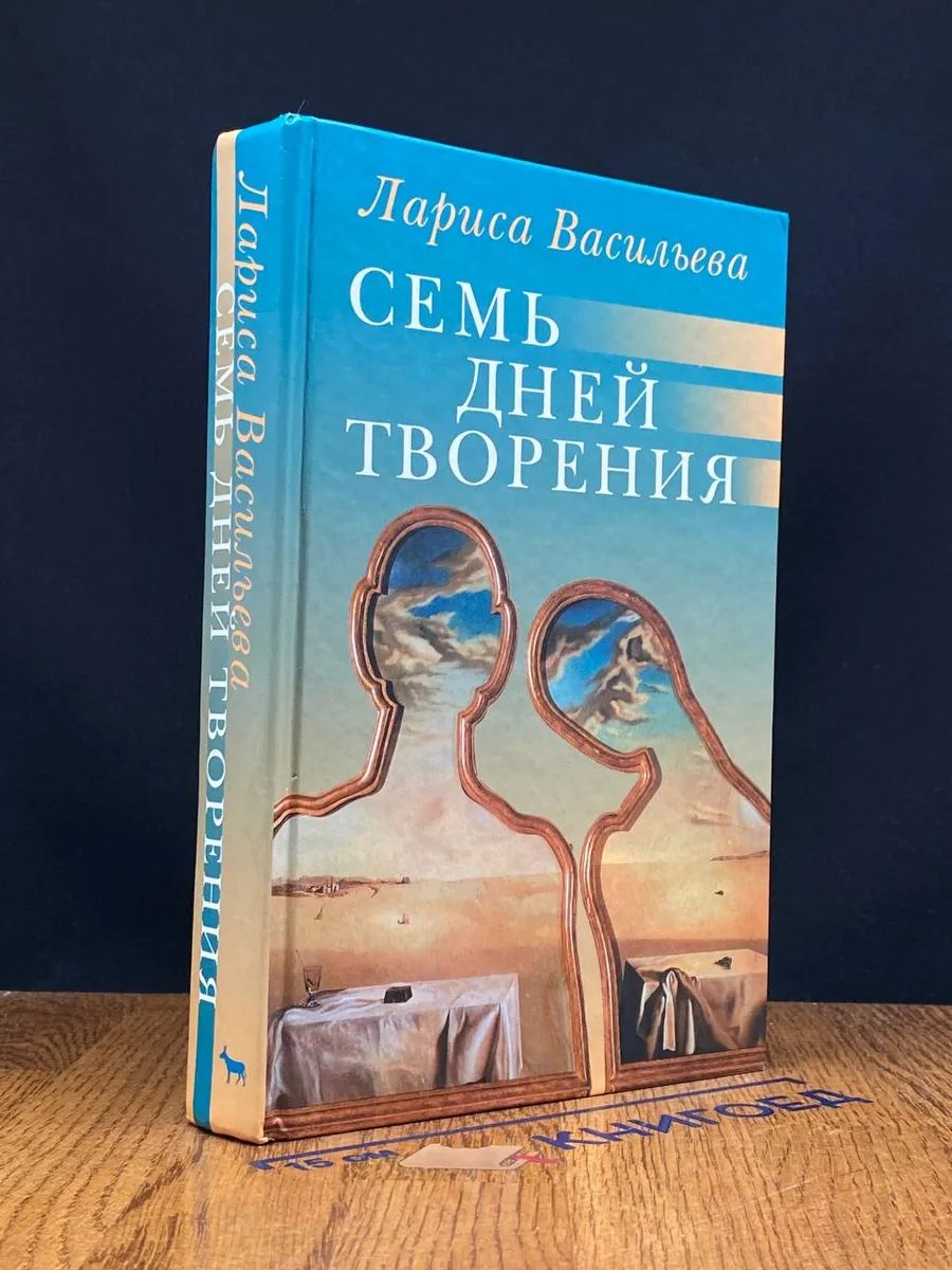 Семь дней творения