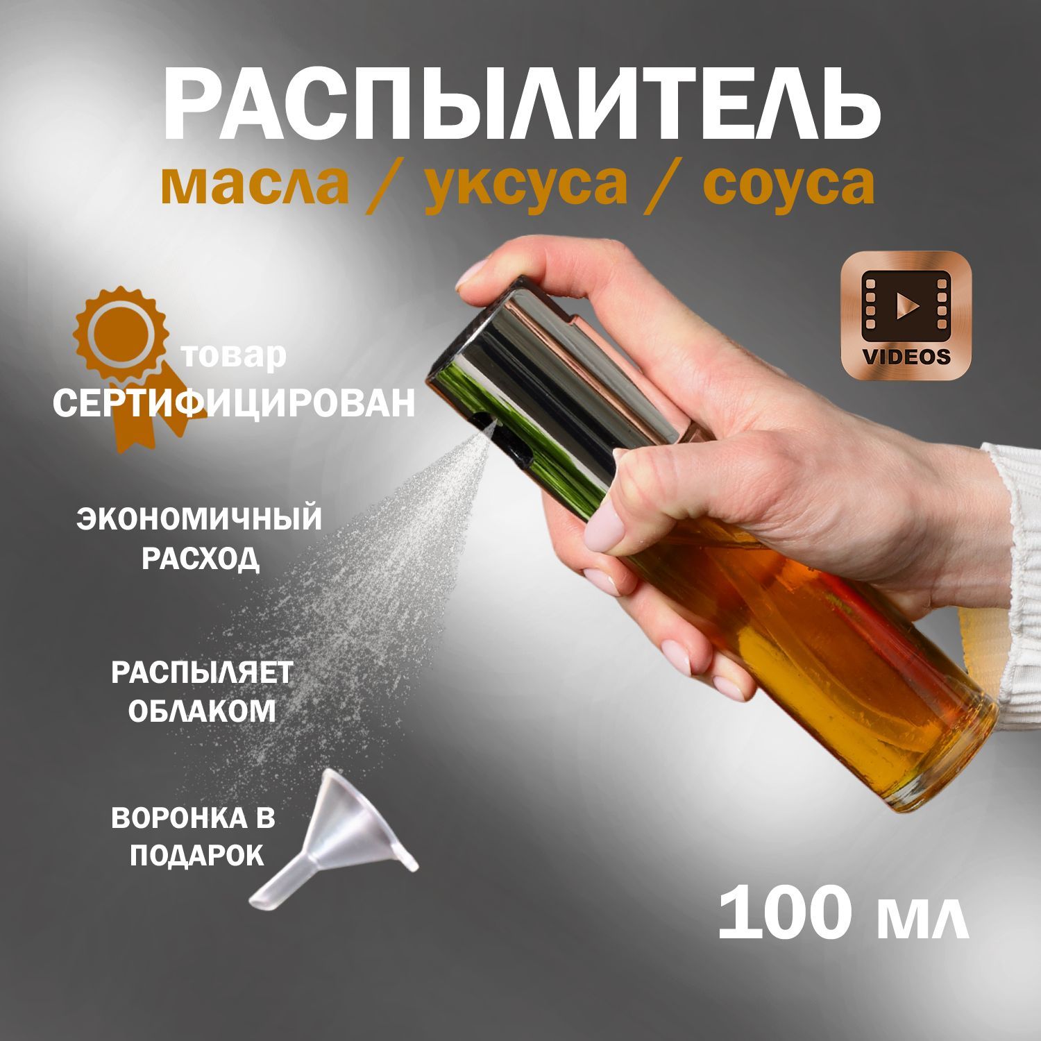 Распылитель для масла, емкость для масла с распылителем, 100 мл