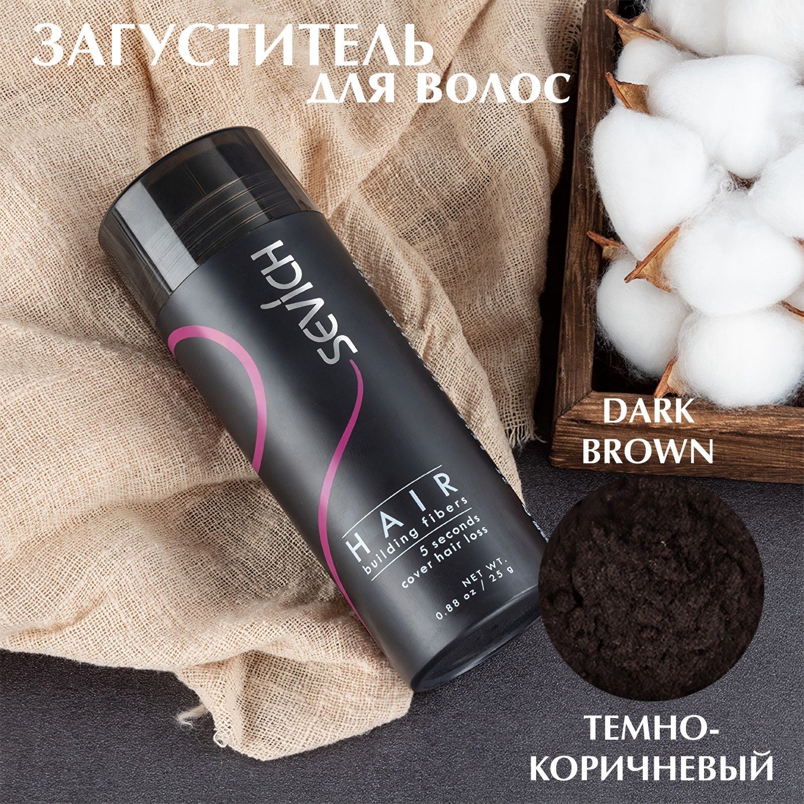 Загуститель для волос Sevich Hair Fibers, 25 гр, dark brown (темно-коричневый)