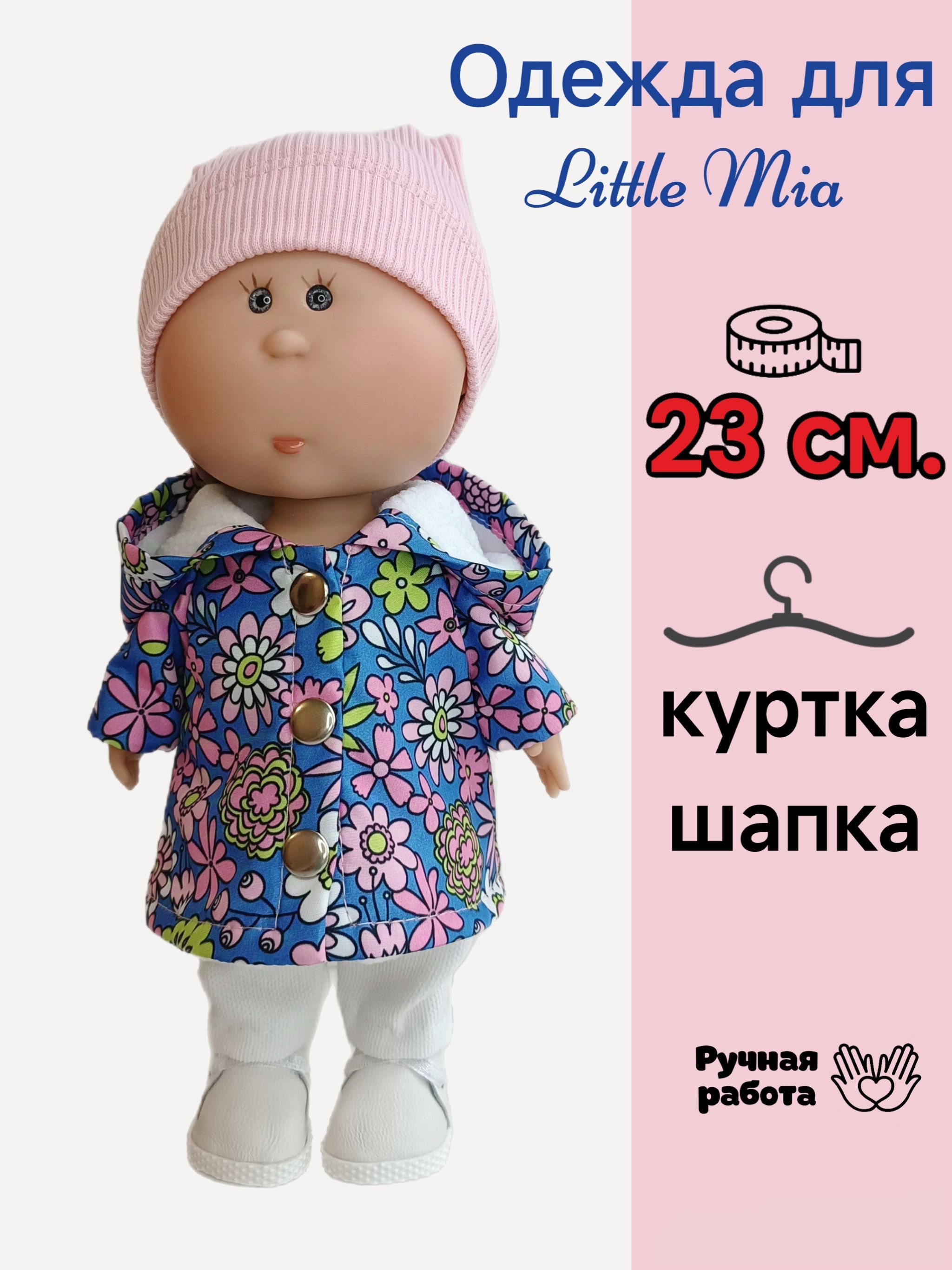 Куртка (плащ) для куклы Little Mia Nines d'Onil 23 см, одежда для Мини Миа