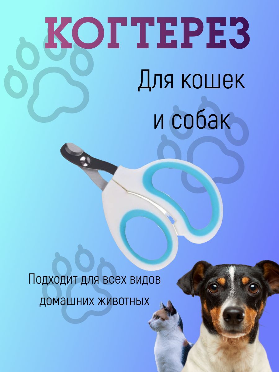 Когтерез для кошек и собак