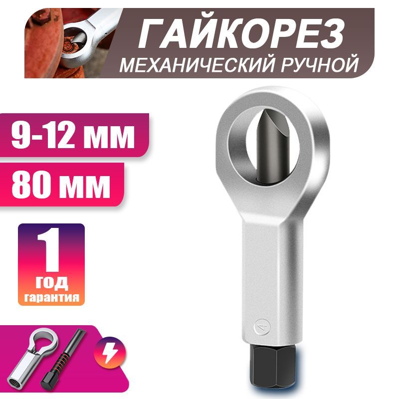 Гайкорез 9-12 мм