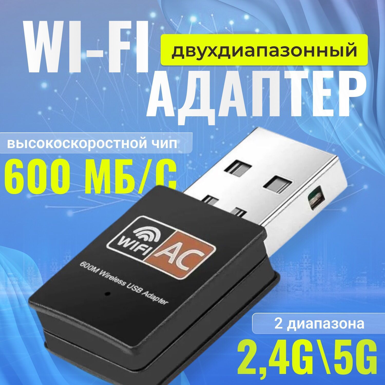 Wi-Fi адаптер 5 ГГц / 2.4 ГГц / беспроводной сетевой адаптер wifi для компьютера, пк, ноутбука