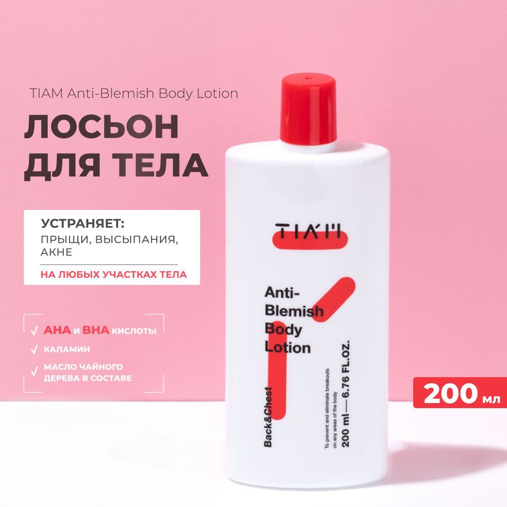 Лосьон для тела от прыщей и угрей Anti Blemish с кислотами TIAM Anti-Blemish Body Lotion