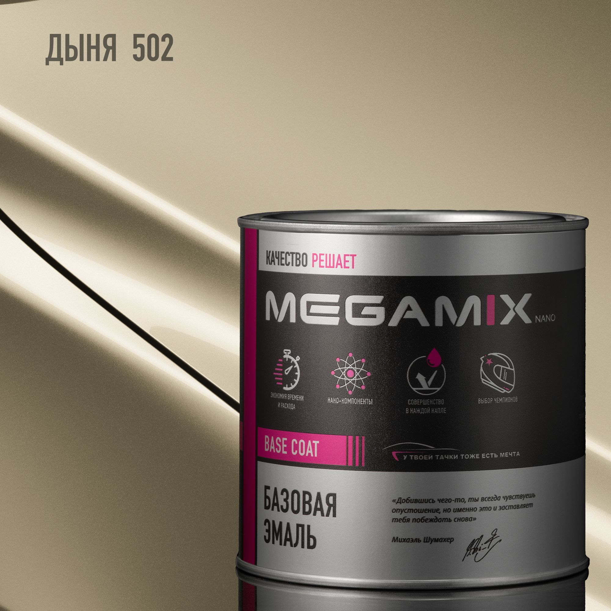 Эмаль базовая MEGAMIX, Дыня 502, 850 мл. Базисная автомобильная краска под лак, металлик