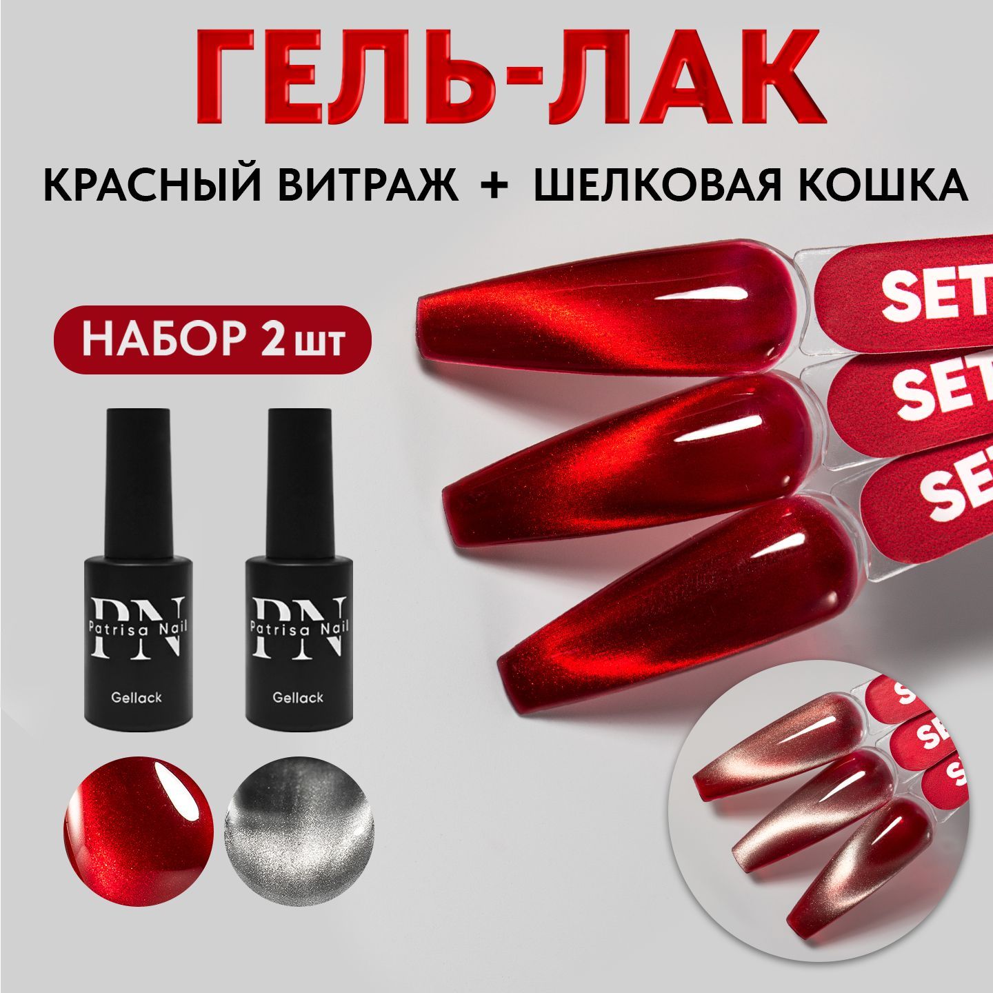 Набор Set Red Cat / Магнитный гель лак для ногтей + красный витраж / Хрустальная Кошка Magic Cat Luna, 8 мл. + Red Glass 8 мл.