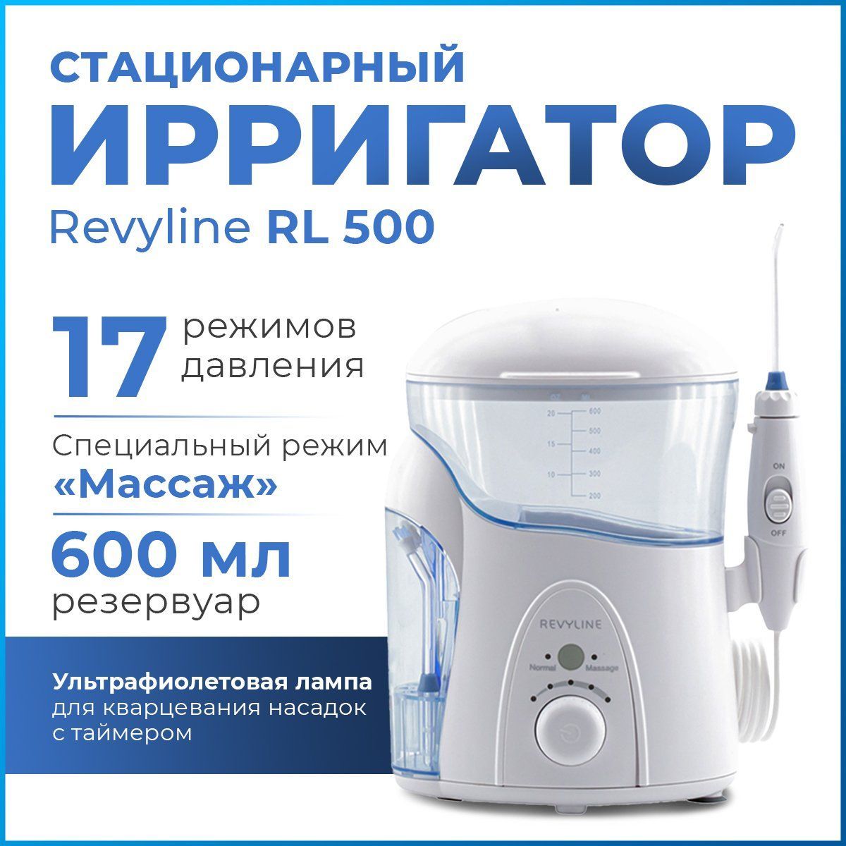 Ирригатор для полости рта Revyline RL 500 стационарный, белый, для зубов, для брекетов, импульсный, мощный, профессиональный, для всей семьи