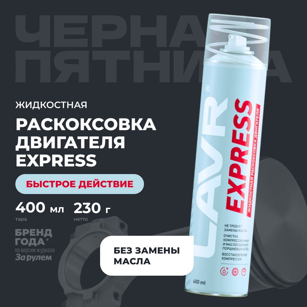 Раскоксовка двигателя LAVR Express, 400 мл / Ln2511