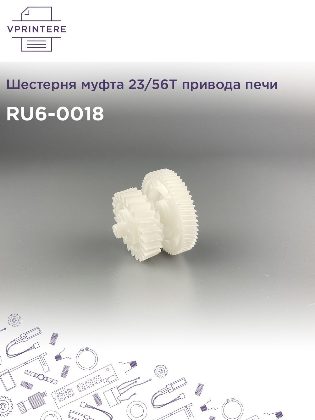 RU6-0018 Шестерня муфта 23/56T привода печи для HP LJ и Canon