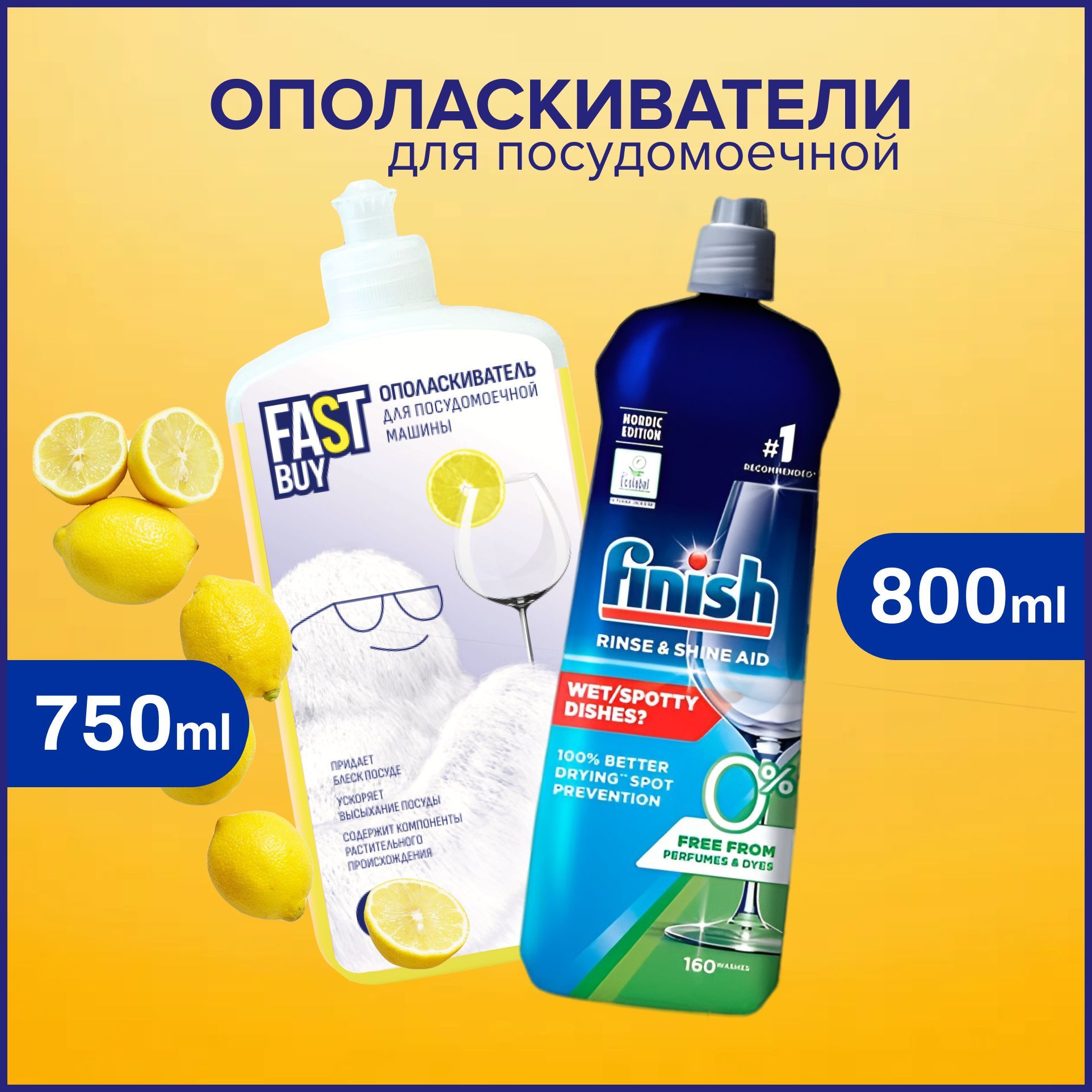 Набор для посудомоечной машины ополаскиватель Finish 800 мл + FASTBUY 750 мл с ароматом лимона