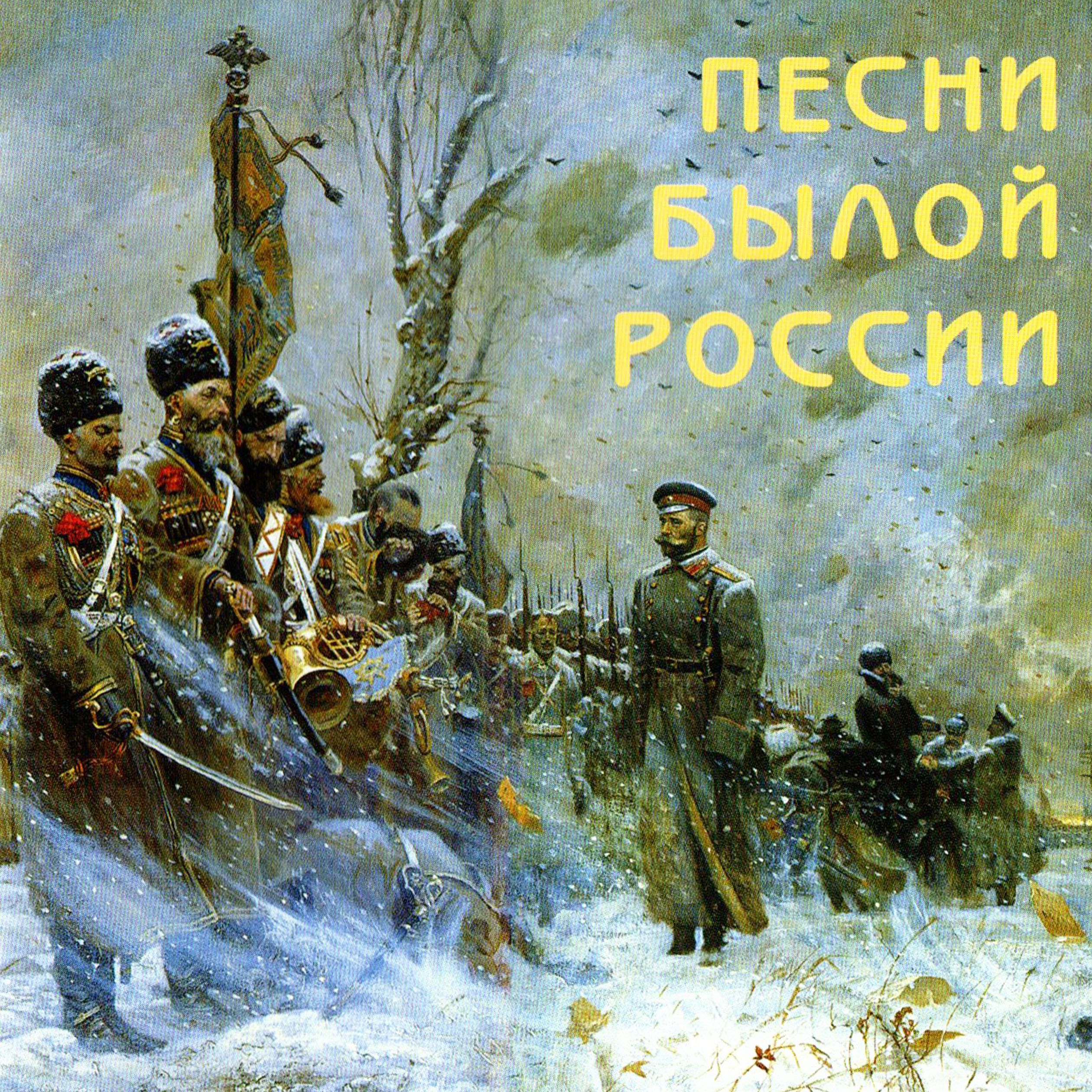 Мужской Хор Валаам. Песни Былой России. Игорь Ушаков (2008 г.) CD-диск