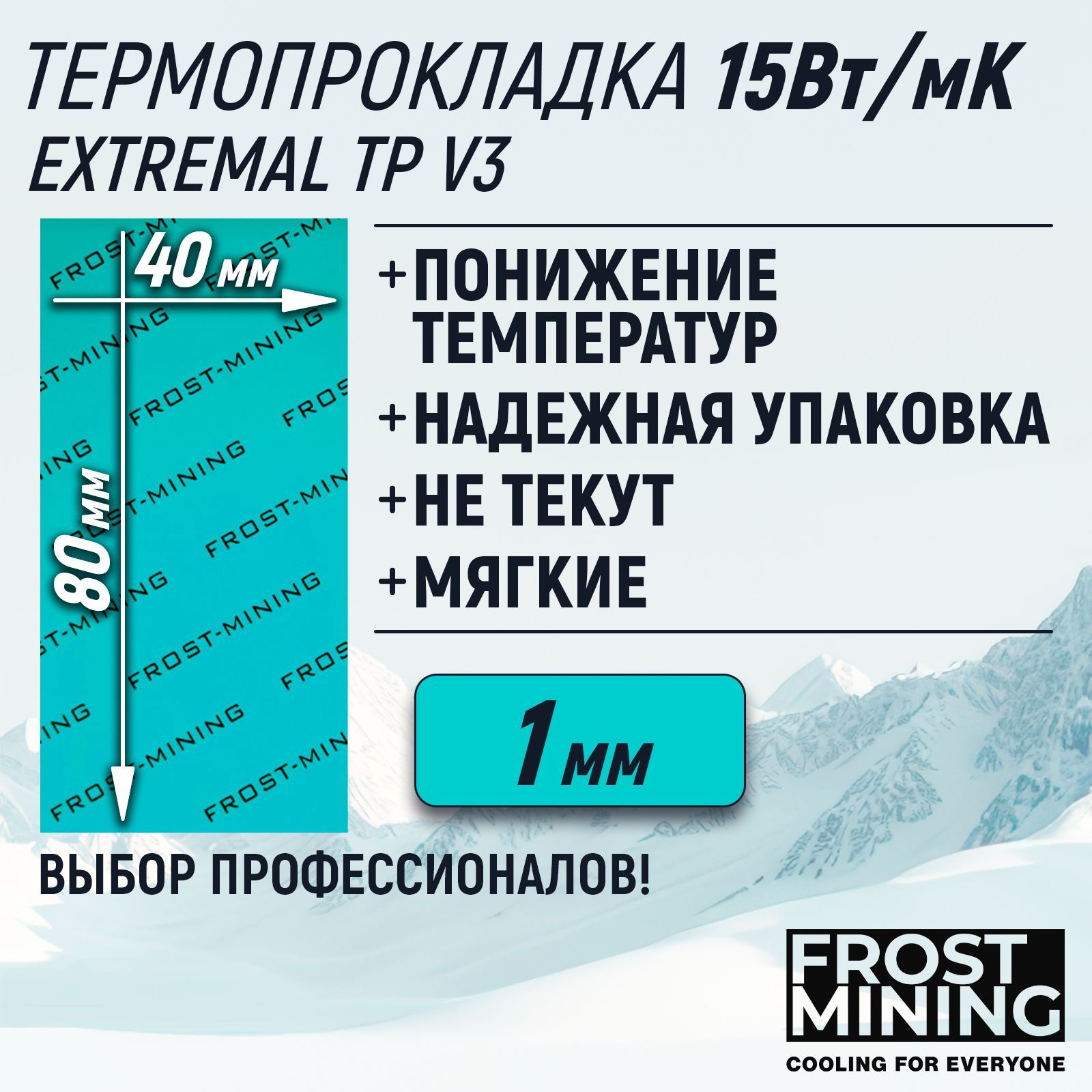 Термопрокладка1ммFrostMiningExtremalThermalPadsV315Вт/мК