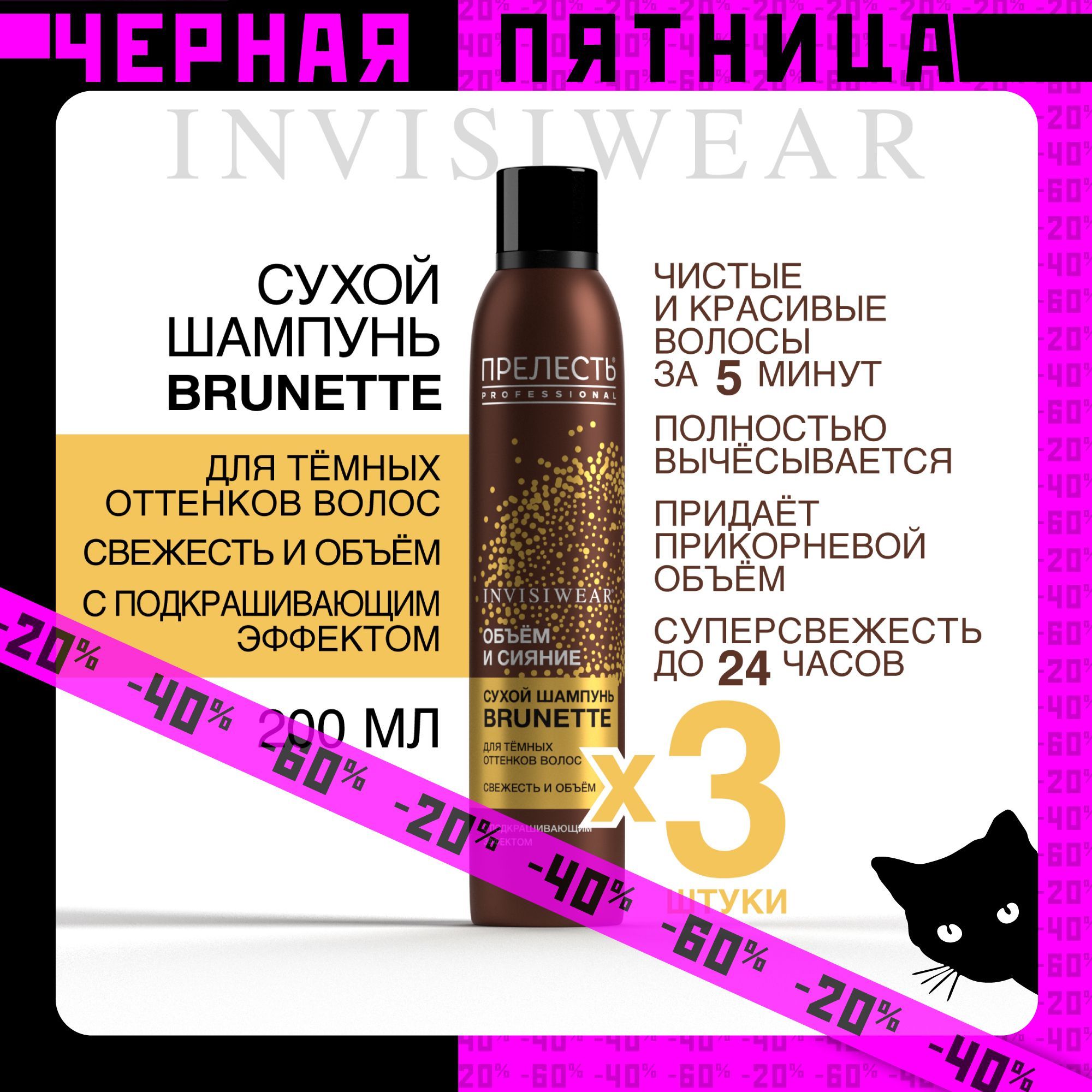 Сухой шампунь для темных волос Прелесть Professional Invisiwear Brunette 200 мл 3 штуки