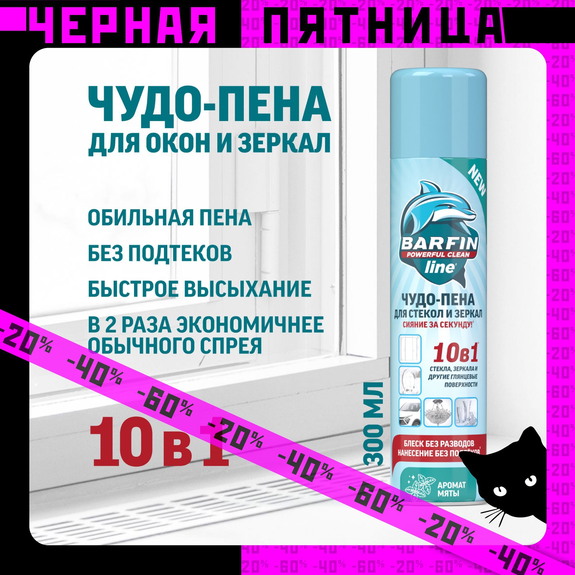 Средство для мытья окон, стекол и зеркал без разводов Barfin, мята 300 мл