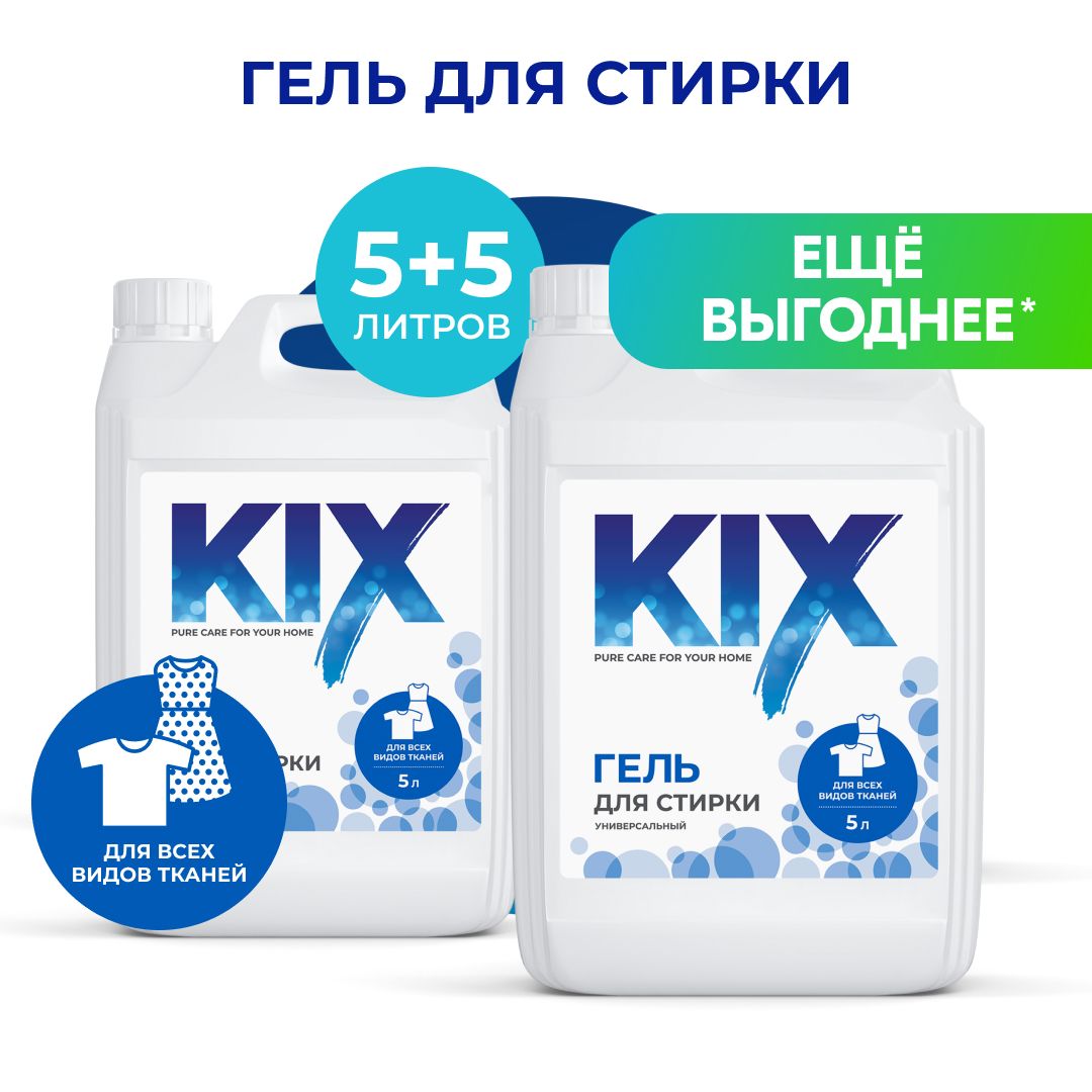 Набор Гель для стирки KIX, универсальный, 5+5л