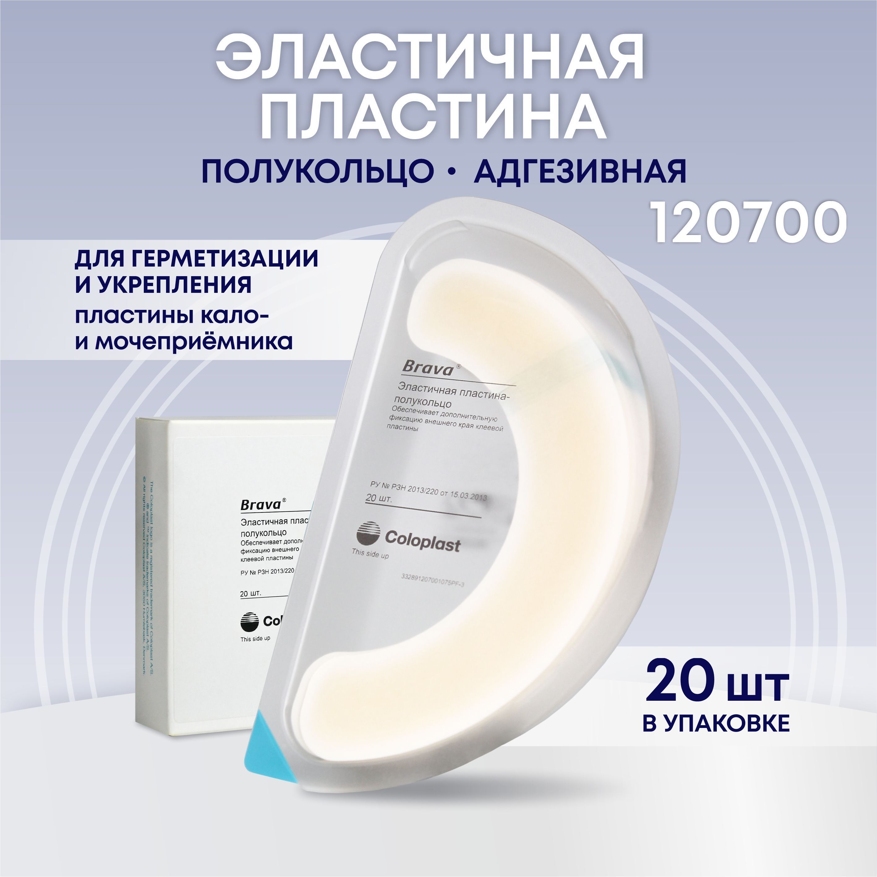 Эластичная пластина полукольцо Coloplast 20 шт