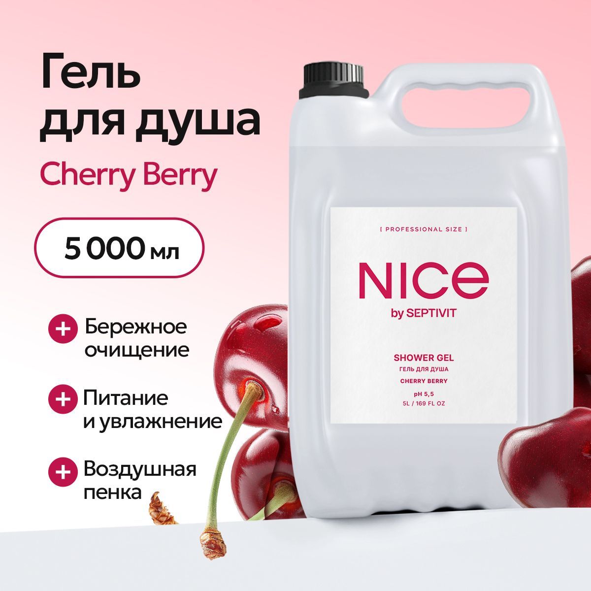 Гель для душа 5 литров "Cherry Berry" NICE by Septivit