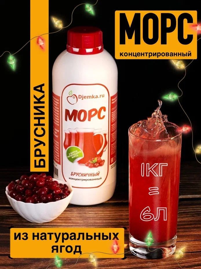 Концентрированный брусничный морс, 1кг