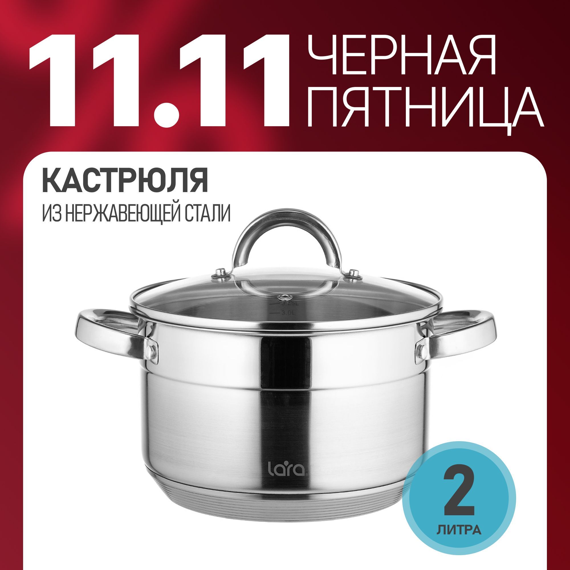 КастрюляLARAAurora,2,0лизнержавеющейстали,длявсехвидовплитвт.ч.индукционныхплит