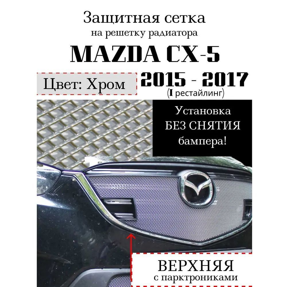 Защита радиатора верхняя сетка для Mazda CX5 2015-2017 хромированного цвета с парктроником (защитная решетка для радиатора)