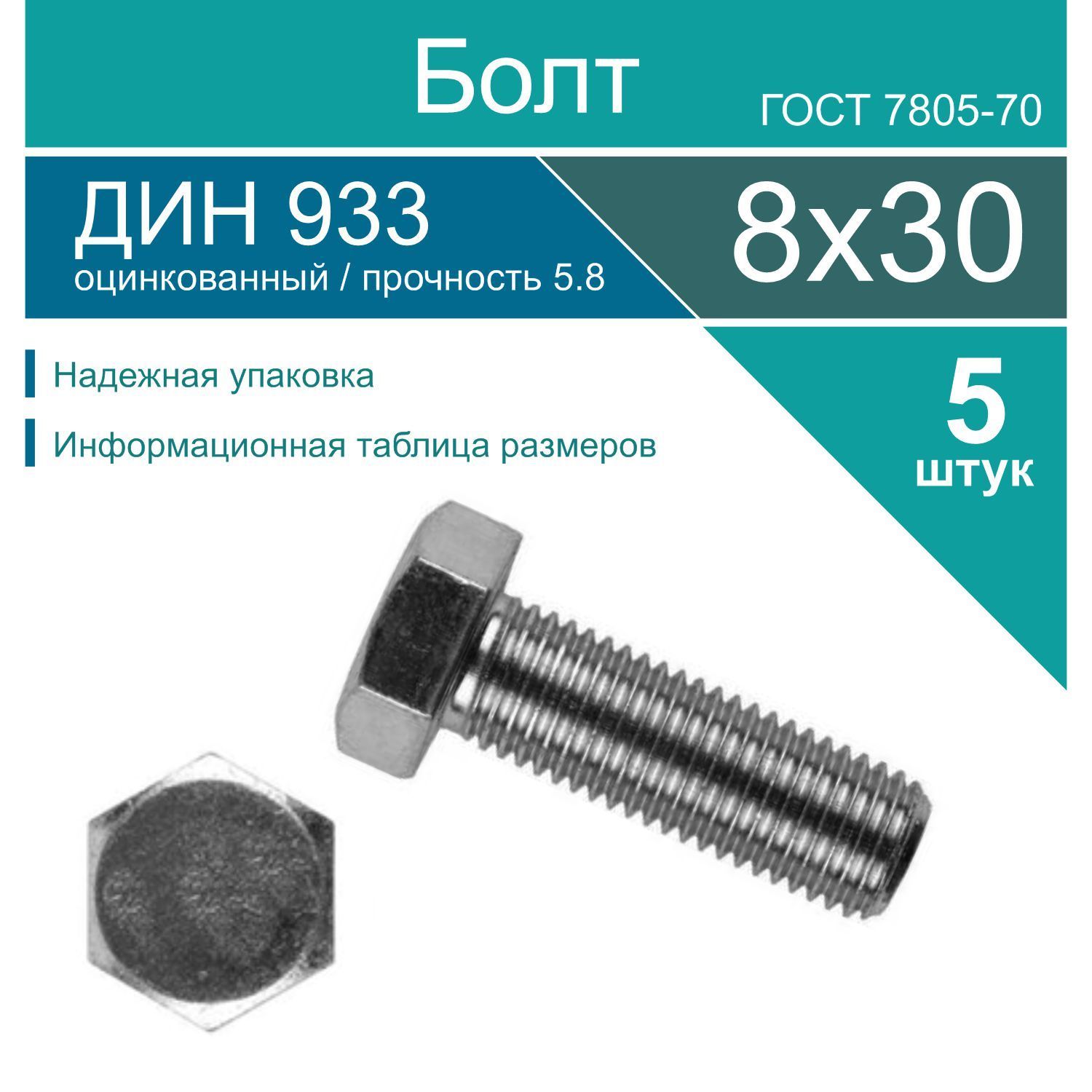 Болт 8 x 30 мм, головка: Шестигранная, 5 шт.