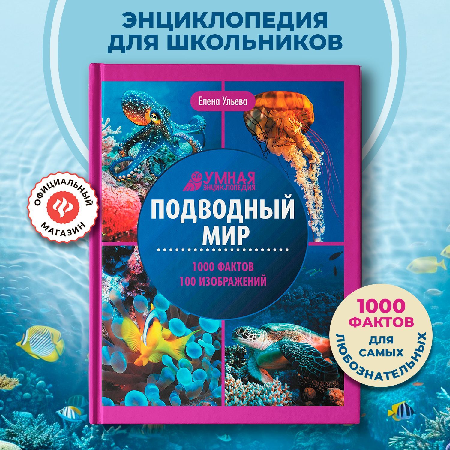 Подводный мир. Энциклопедия для детей | Ульева Елена Александровна