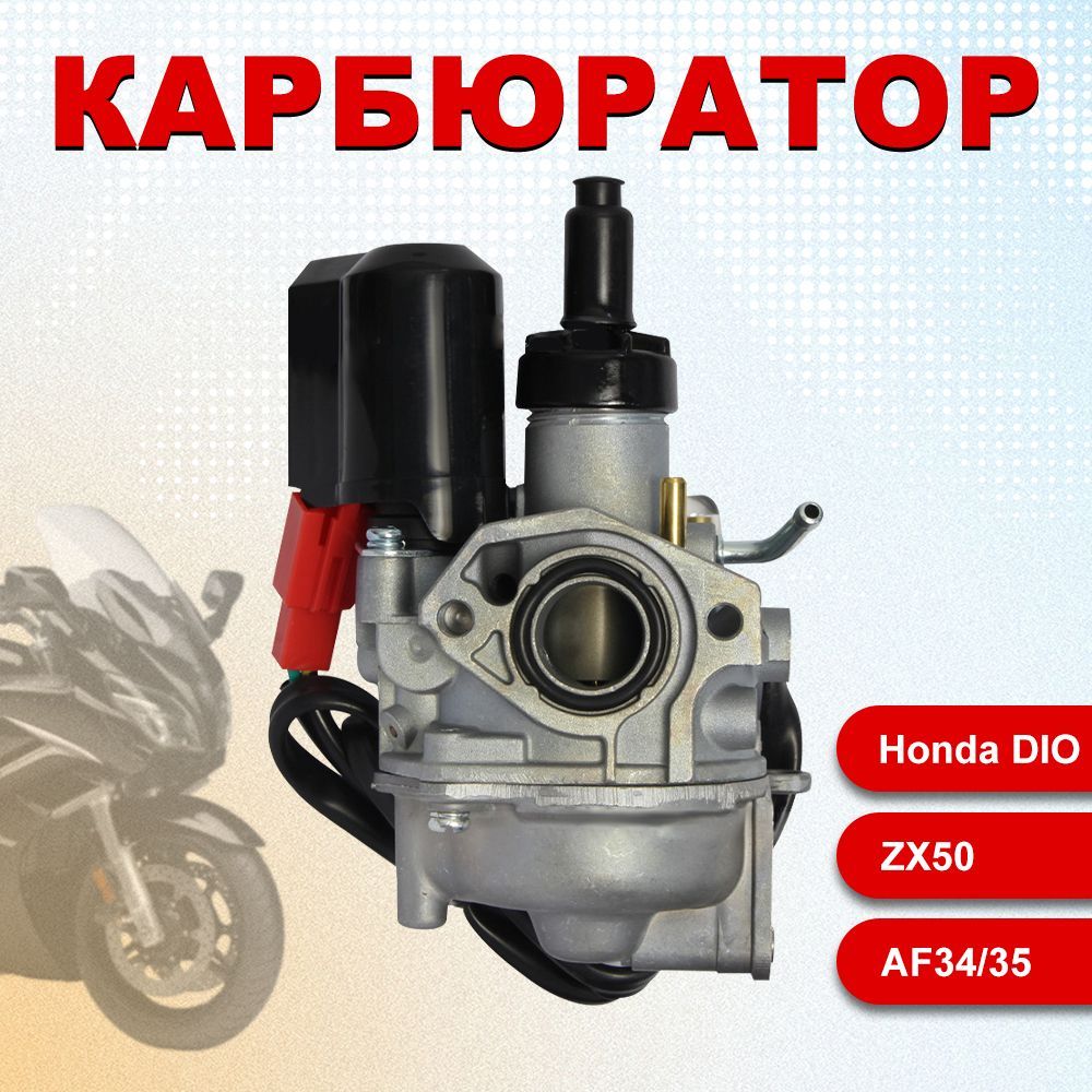 Карбюратор на японский скутер Honda DIO ZX AF34 AF35