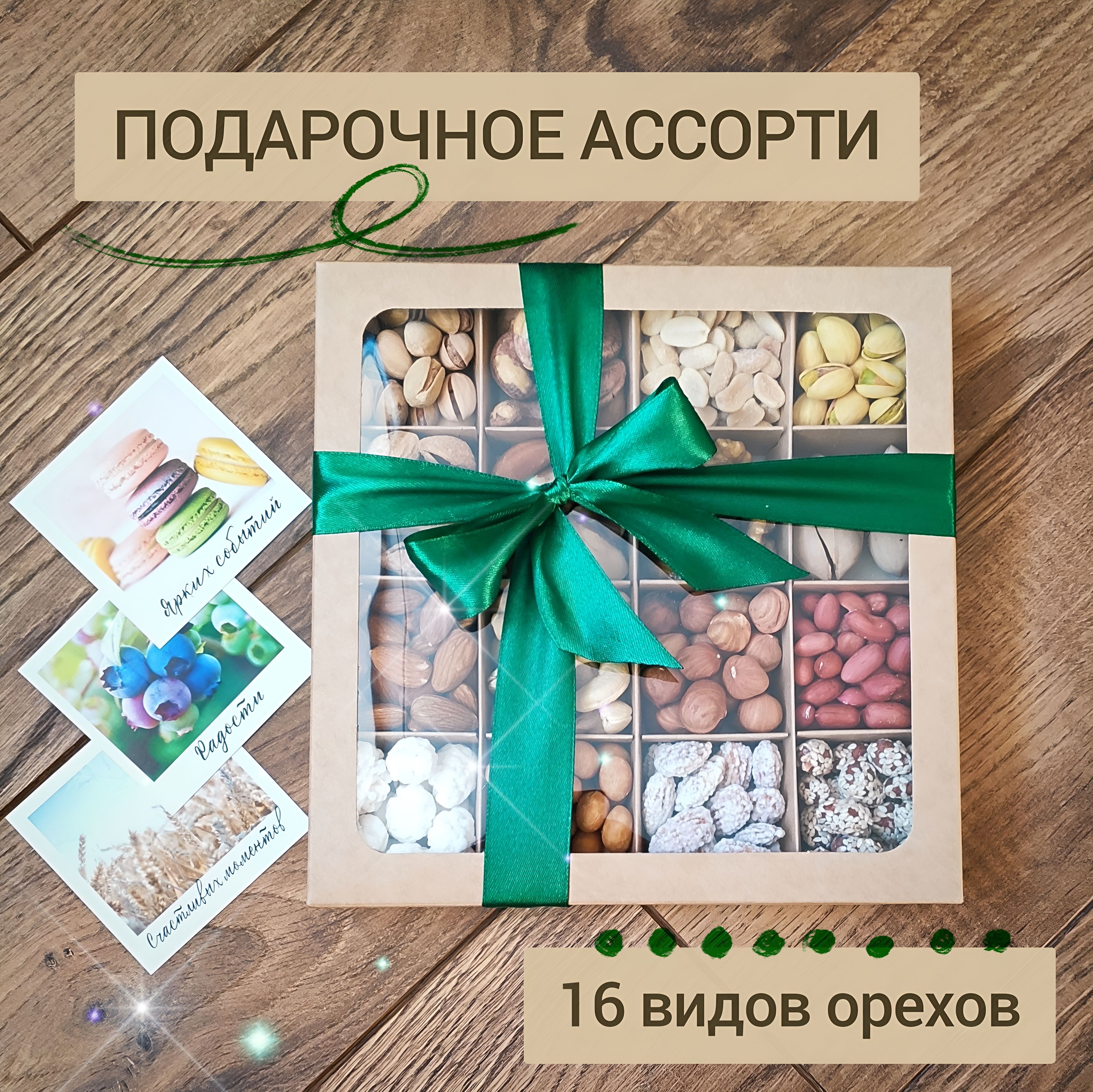 Набор орехов в подарочной коробке, ассорти орехов 16 вкусов, подарочный набор мужчине