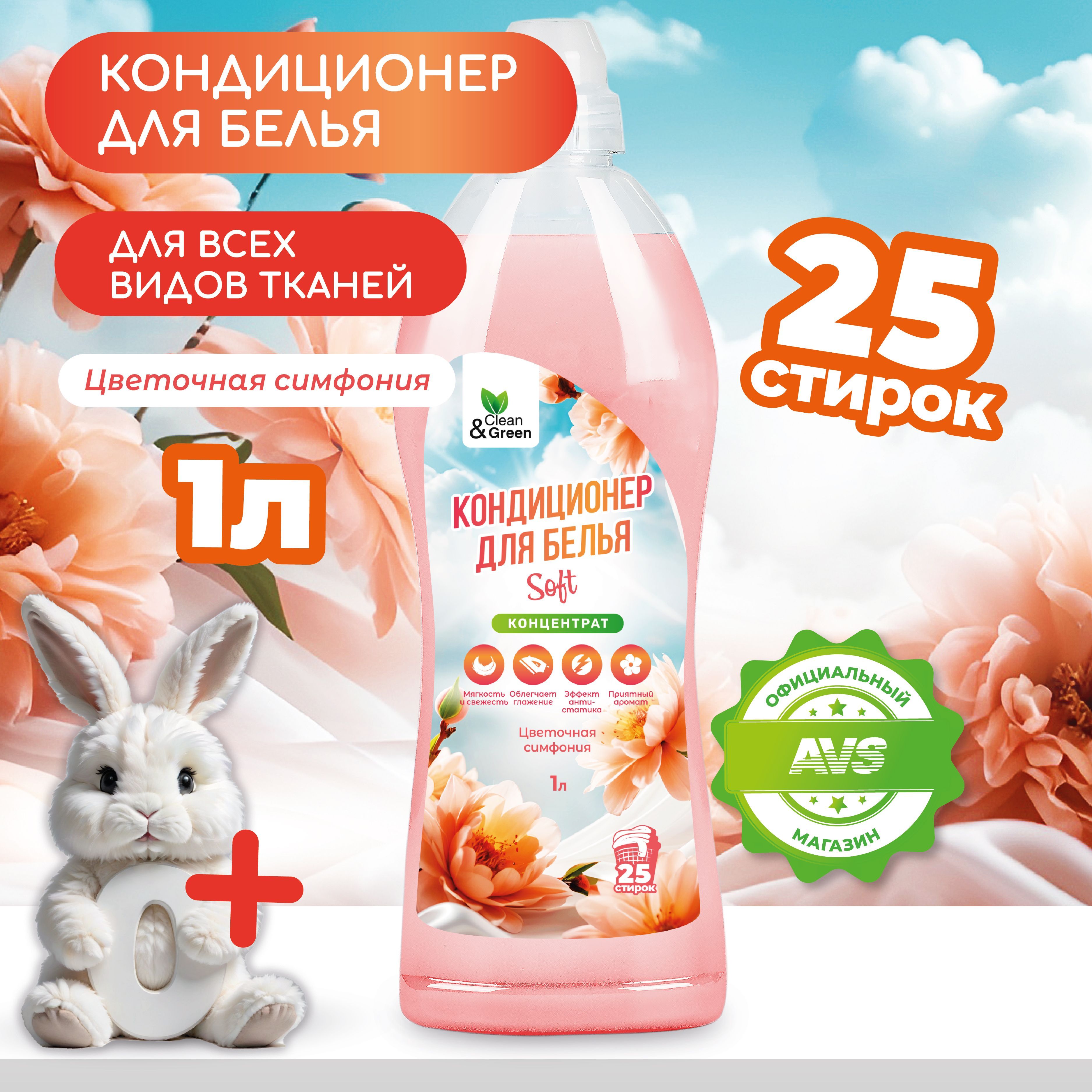 Кондиционер для белья Clean&Green Кондиционер для белья 1л (Цветочная симфония концентрат)