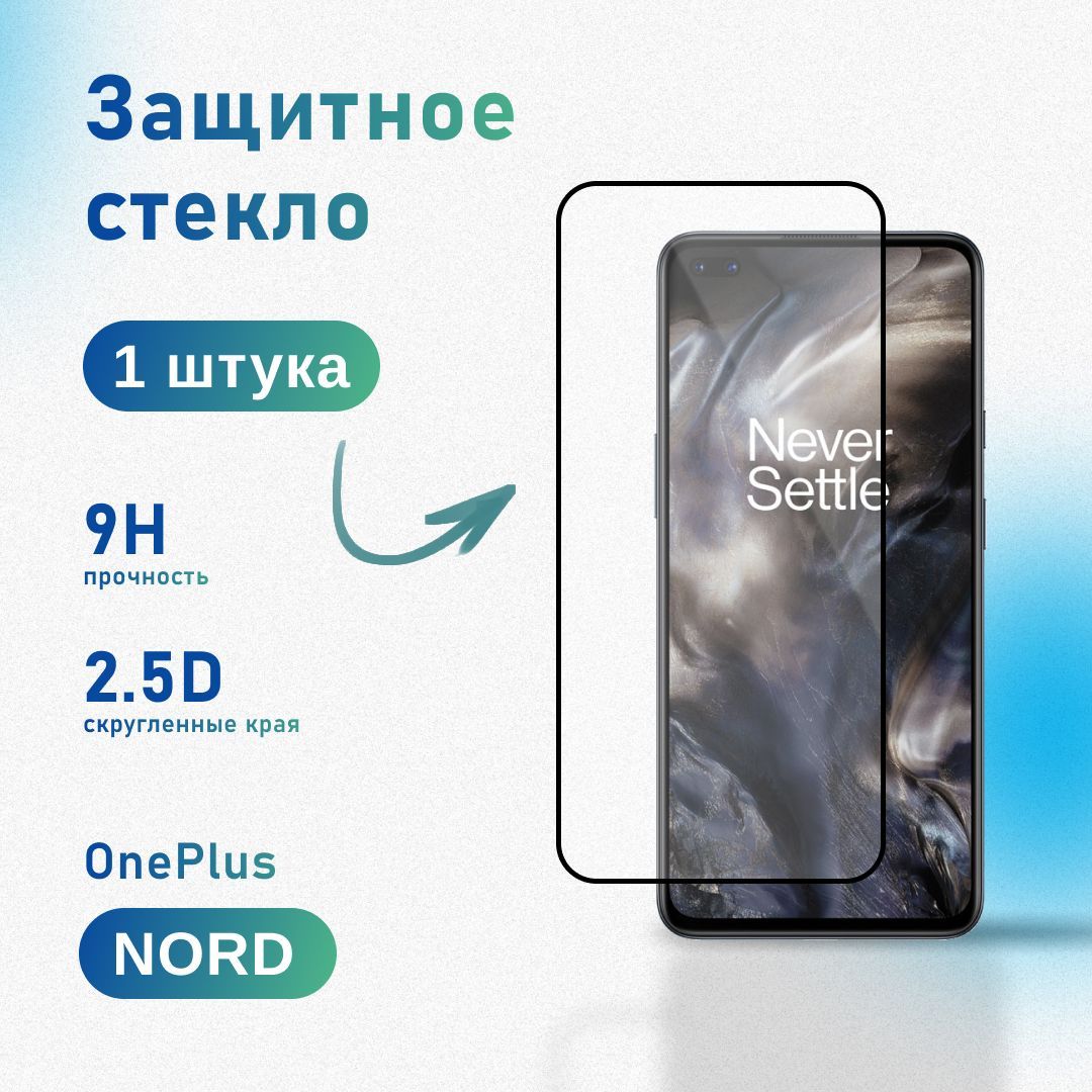 Защитное стекло для OnePlus Nord, усиленное, противоударное, антистатическое